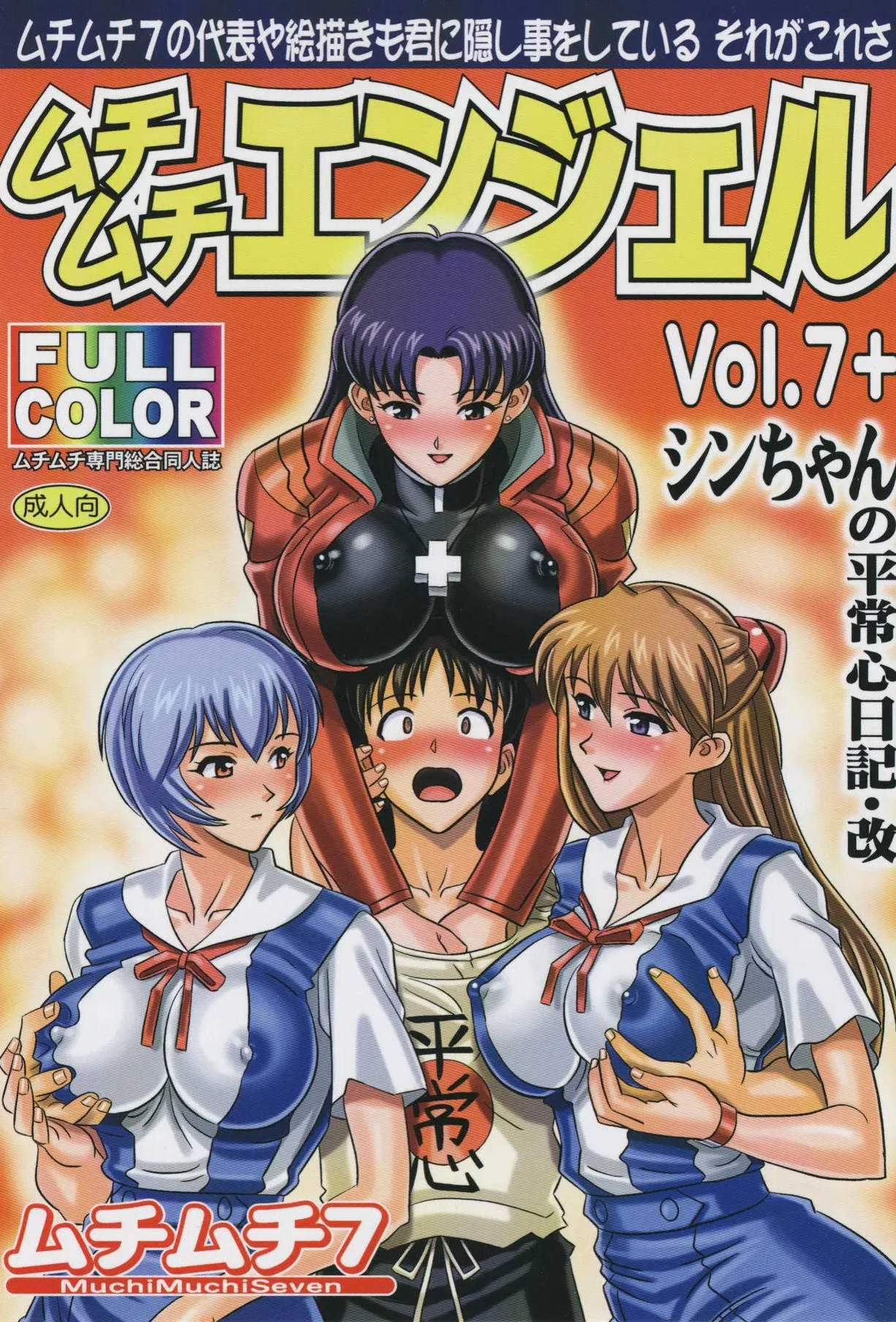 (ぷにケット17) [ムチムチ7 (火神ダン、寺田ヅケ夫)] ムチムチエンジェル Vol.7+ シンちゃんの平常心日記・改 (新世紀エヴァンゲリオン)