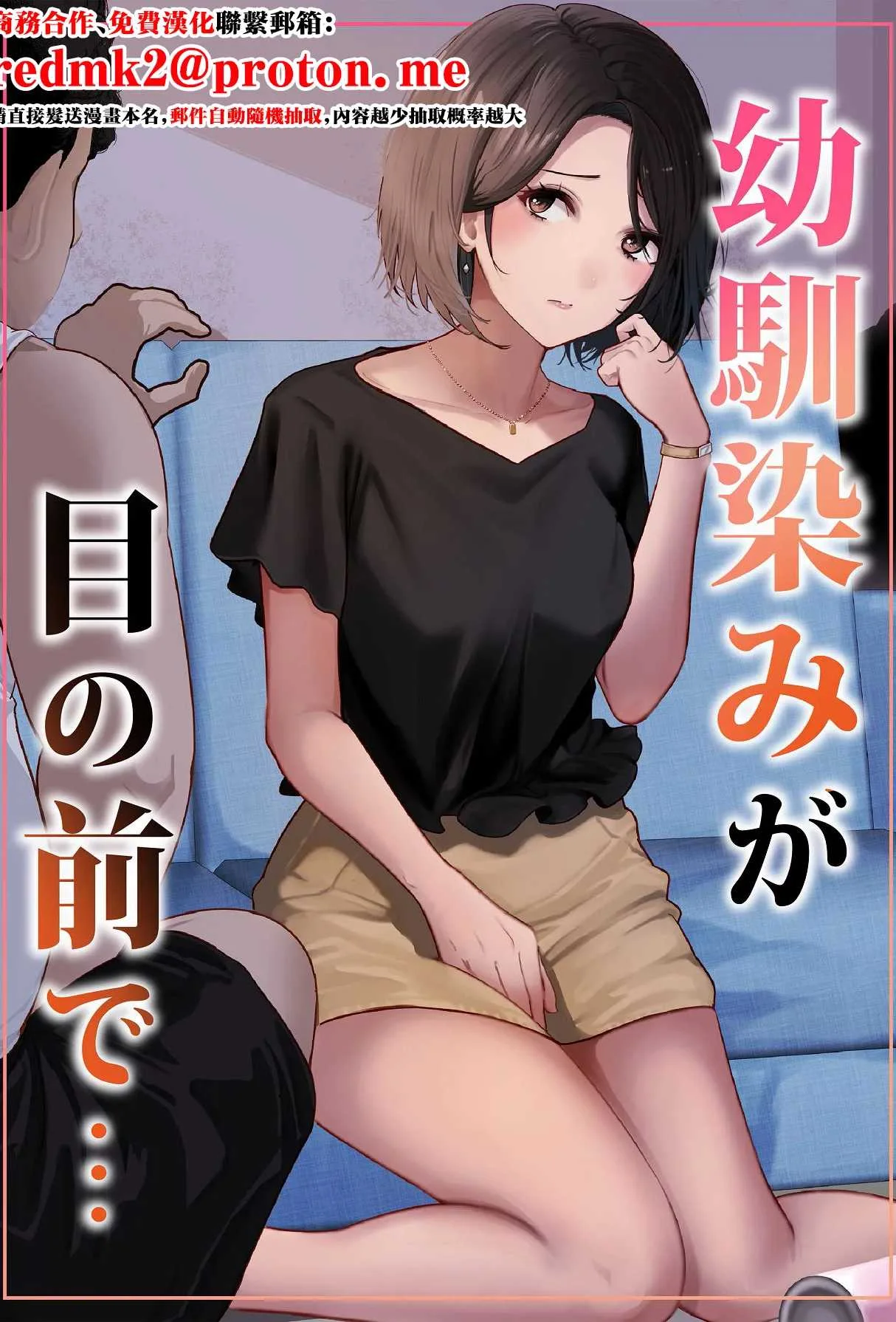 [りある (ちぇすの)] 幼馴染みが目の前で… [中国翻訳]