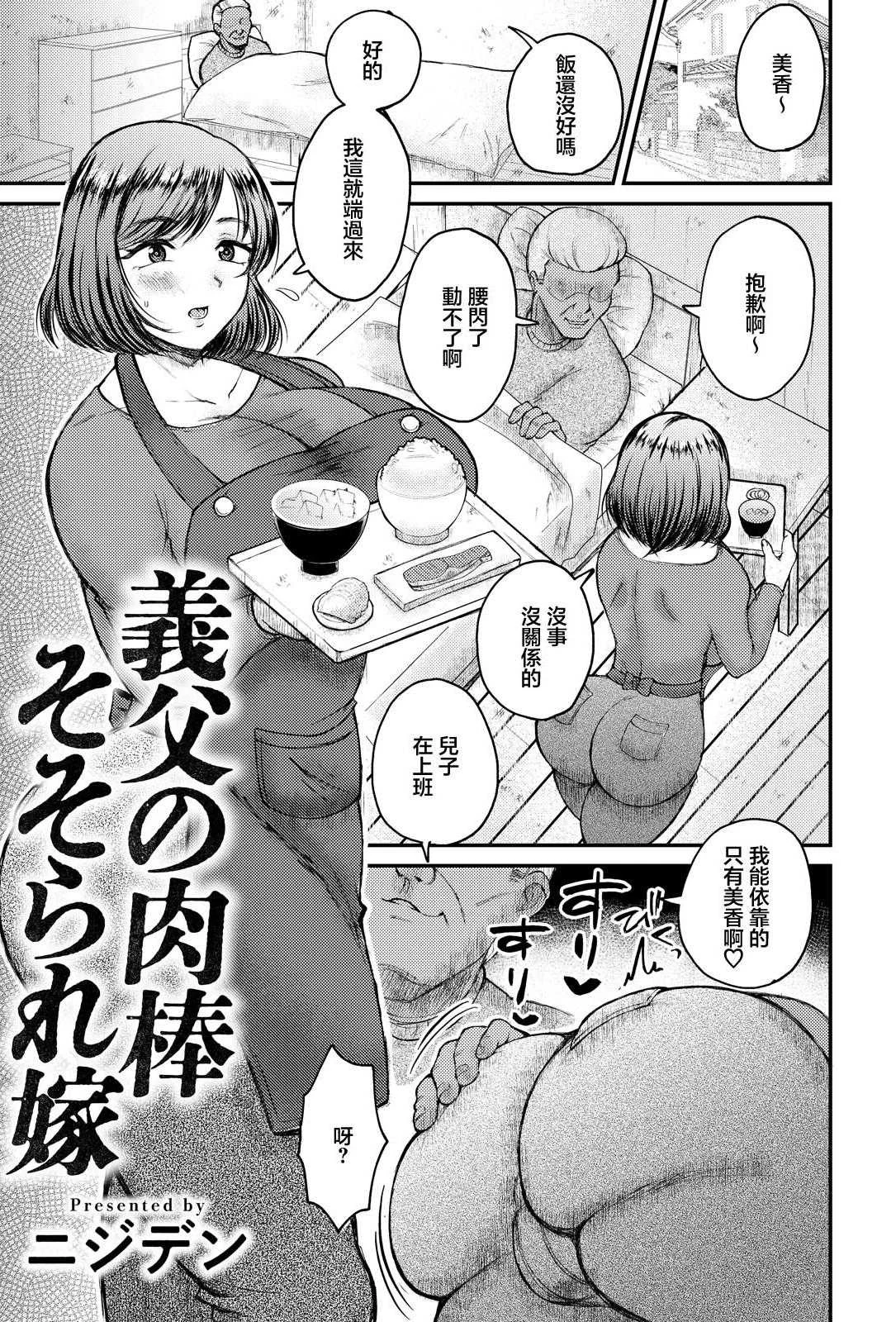 [ニジデン] 義父の肉棒そそられ嫁 (ANGEL倶楽部 2026年8月号) [中国翻訳] [DL版]