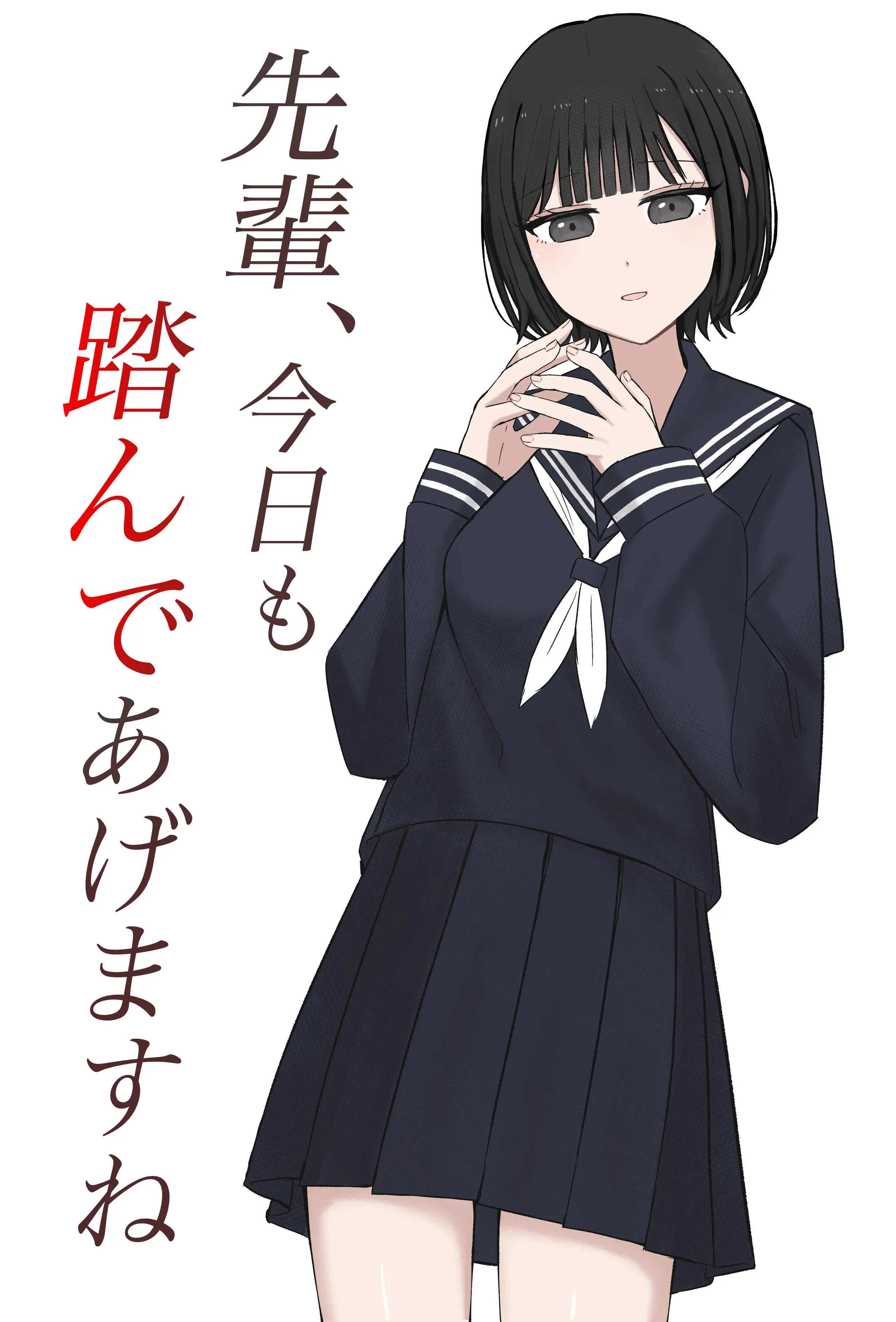 [顔印象零] 先輩、今日も踏んであげますね [中国翻訳]