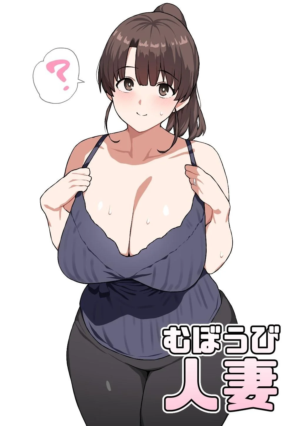 [にっちさんぎょう (ニッチサンギョウ)] むぼうび人妻｜毫无防备人妻