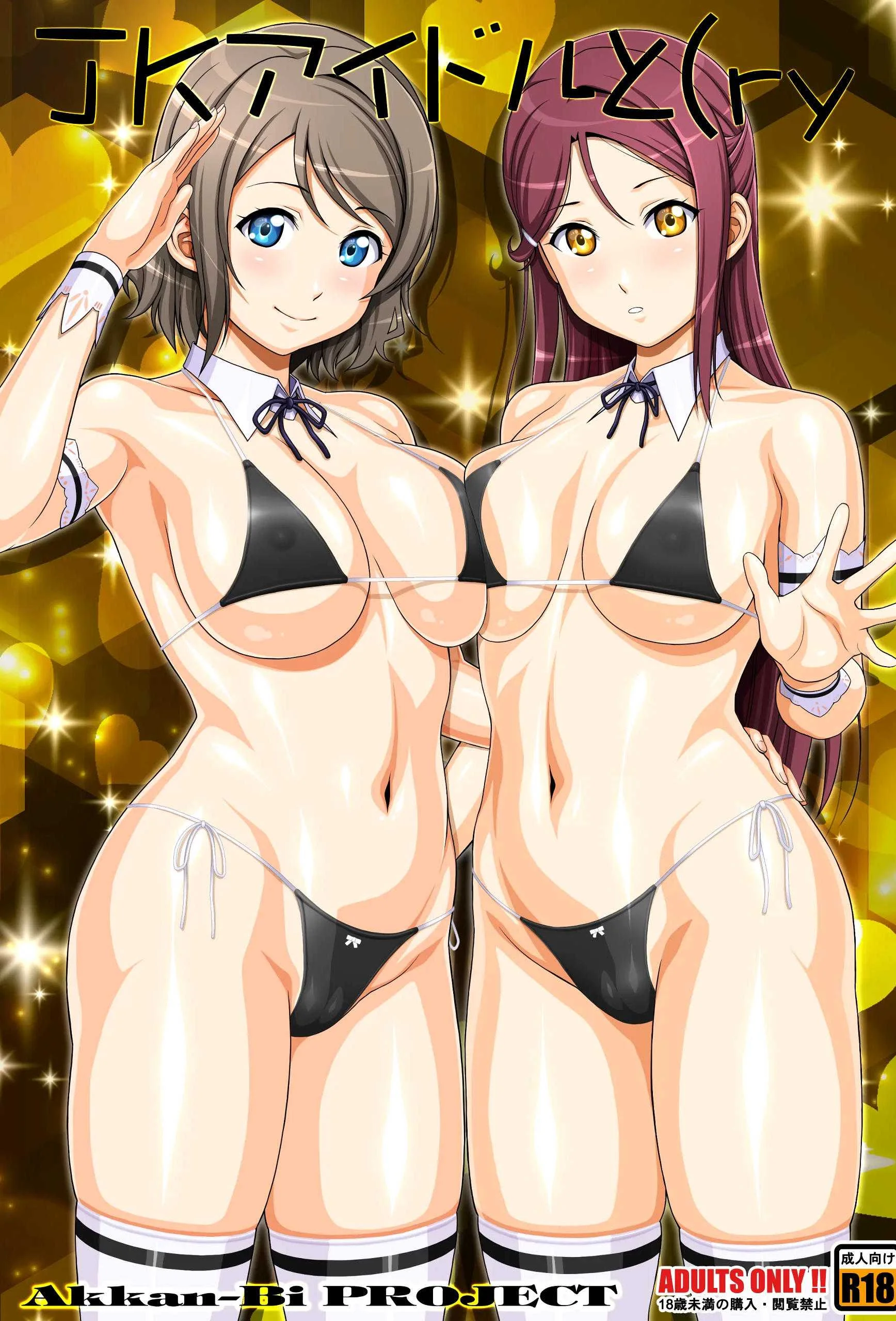[あっかんBi～ (柳ひろひこ)] JKアイドルと(ry (ラブライブ! サンシャイン!!) [黒帯版]