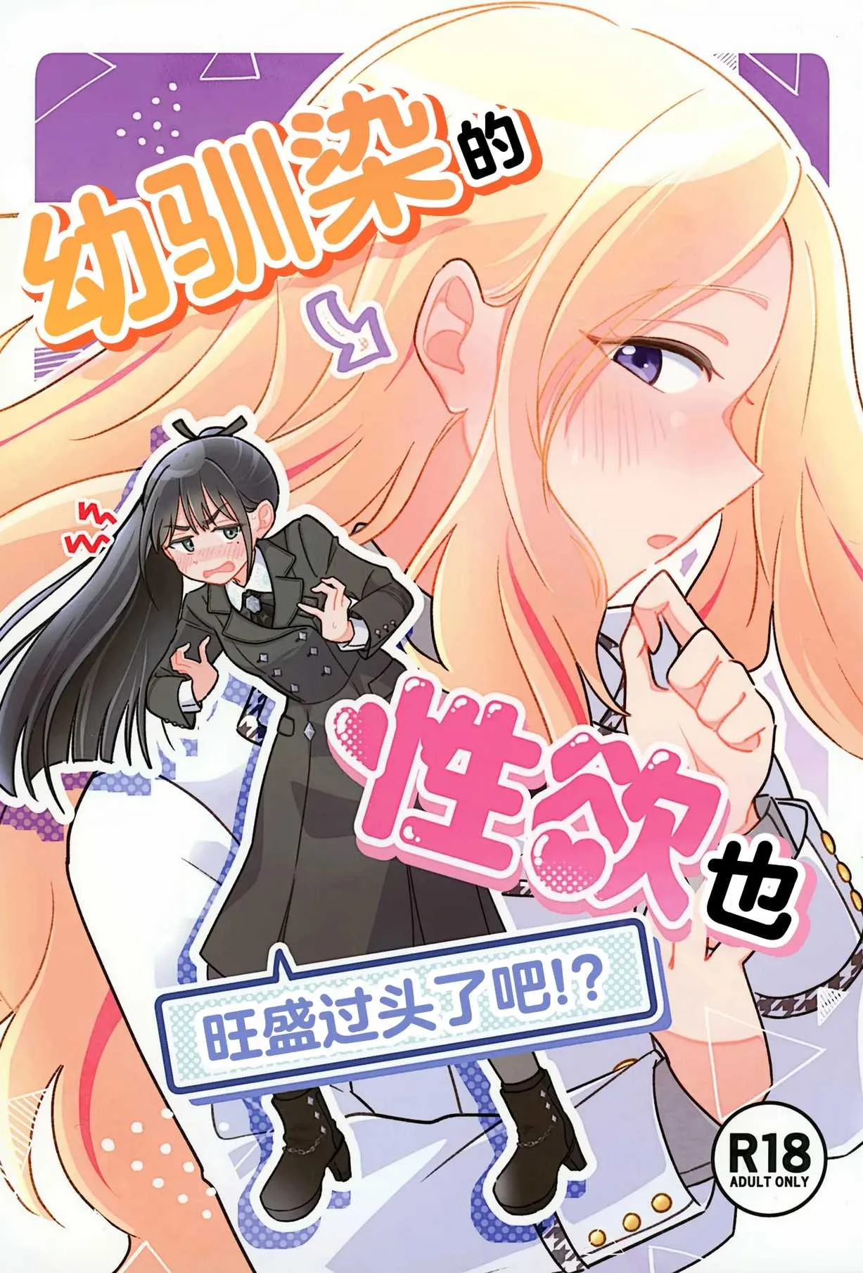 [けものパラダイス (狸丸)] 幼馴染の性欲が強すぎるんだが!？ (学園アイドルマスター)｜幼驯染的性欲也旺盛过头了吧!？