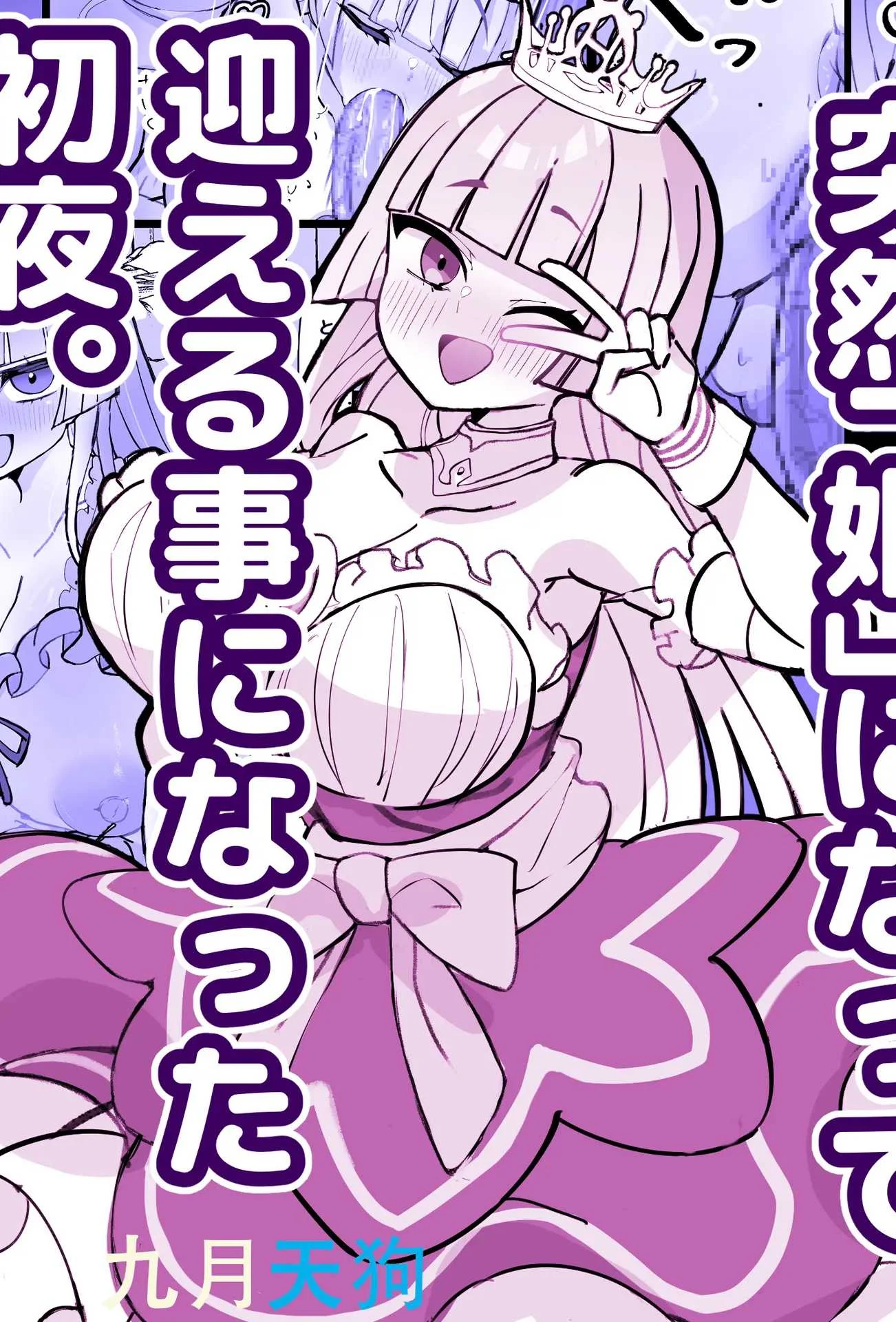 [ひだかまいにち] 幼馴染の王子が突然＂姫＂になって迎えるになった初夜