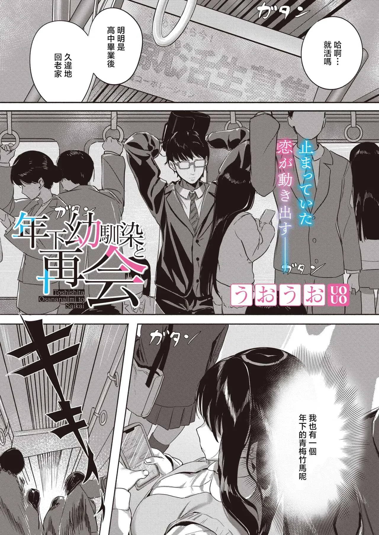 [うおうお] 年下幼馴染と再会 (コミックホットミルク 2026年8月号) [中国翻訳] [DL版]