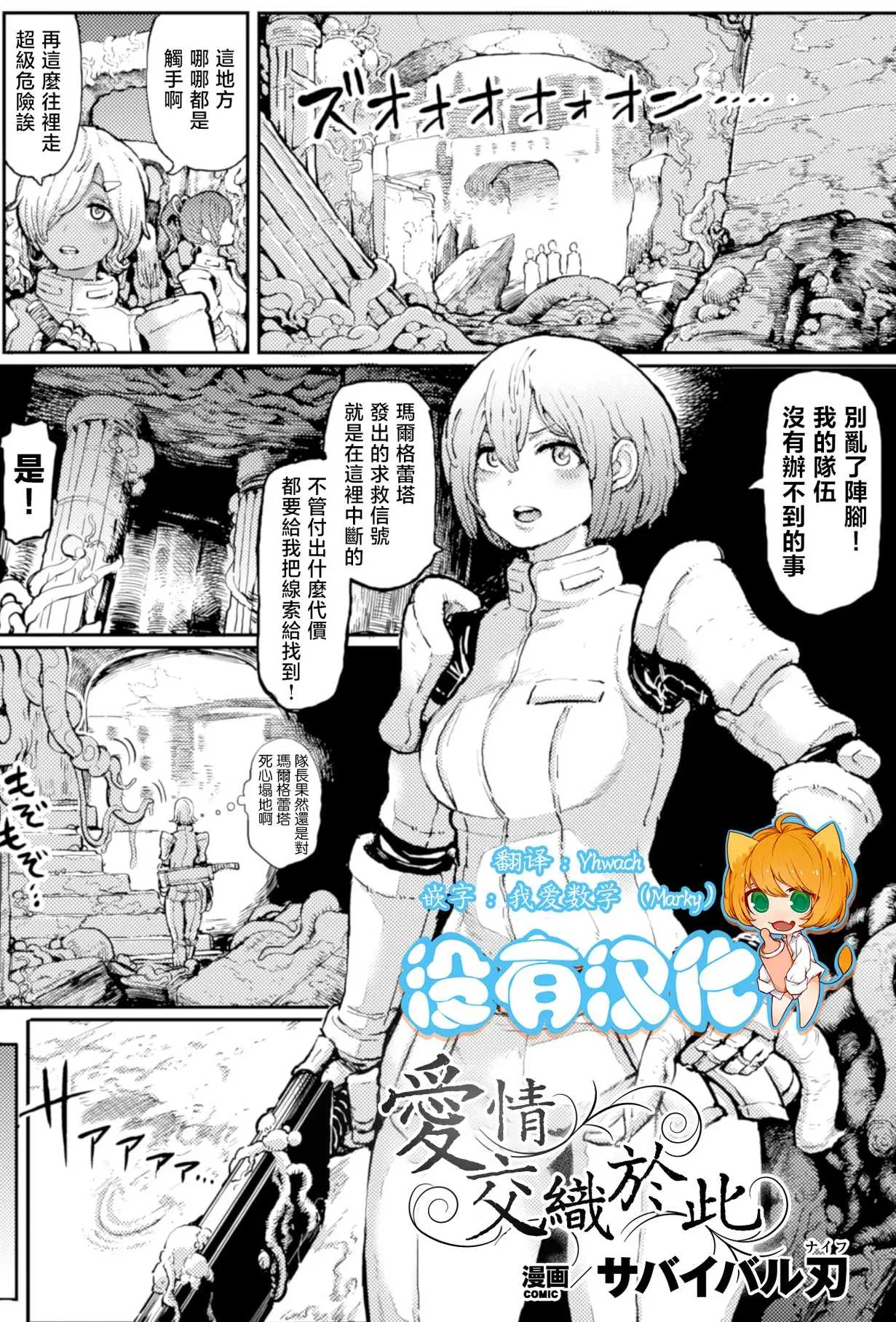 [サバイバル刃 (大刃堂寿)] 恋をからめて｜愛情交織於此
