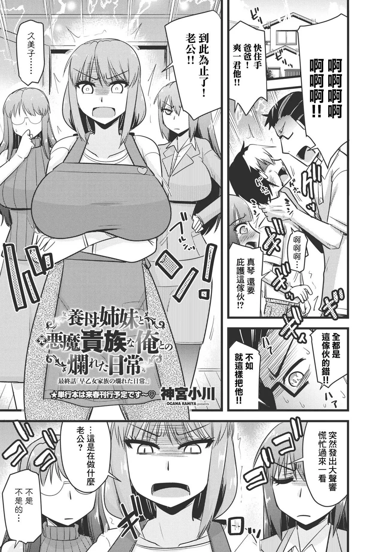 [神宮小川] 養母姉妹と元悪魔貴族な俺との爛れた日常 最終話「早乙女家族の爛れた日常。 [中国翻訳]