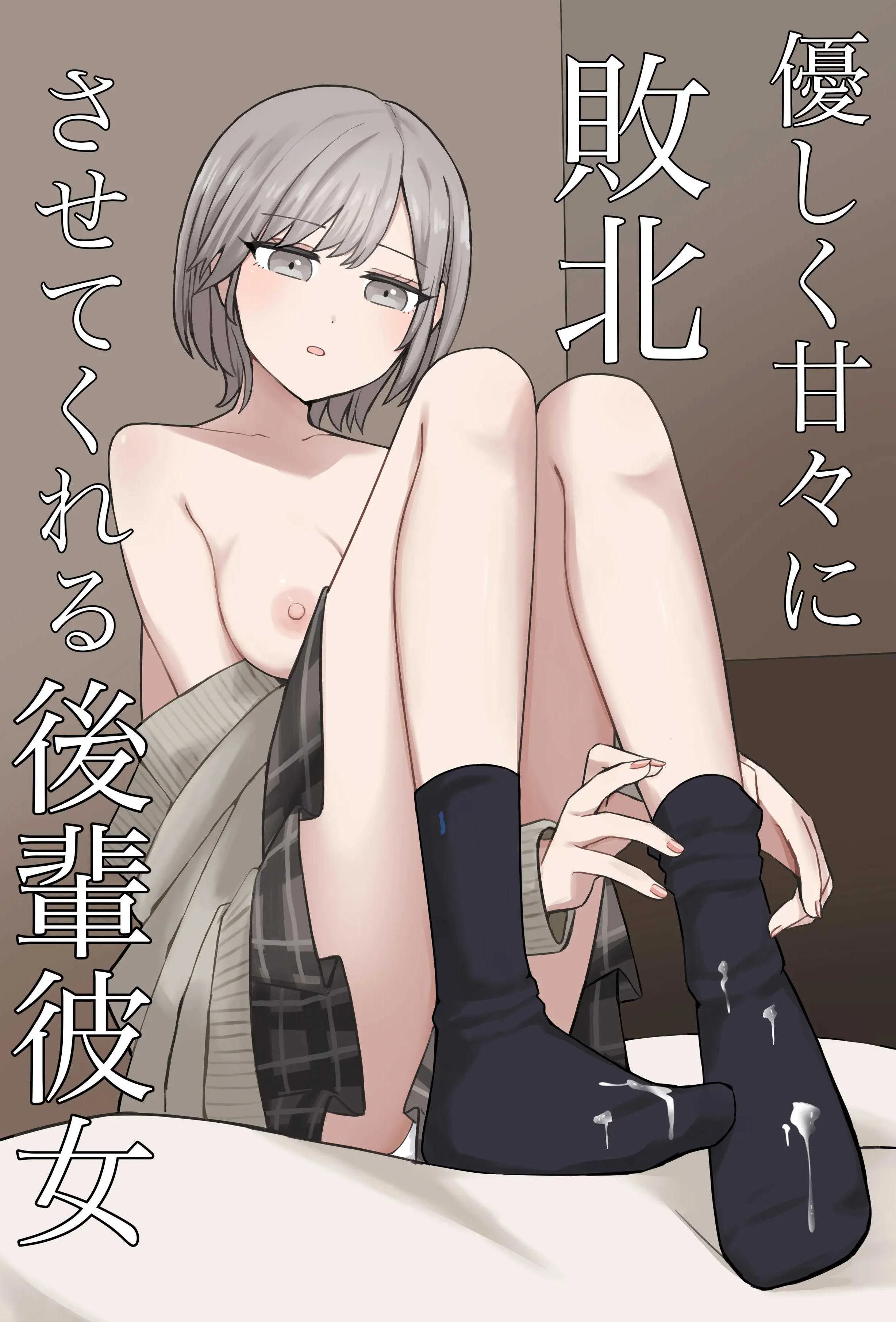 [顔印象零] 優しく甘々に敗北させてくれる後輩彼女