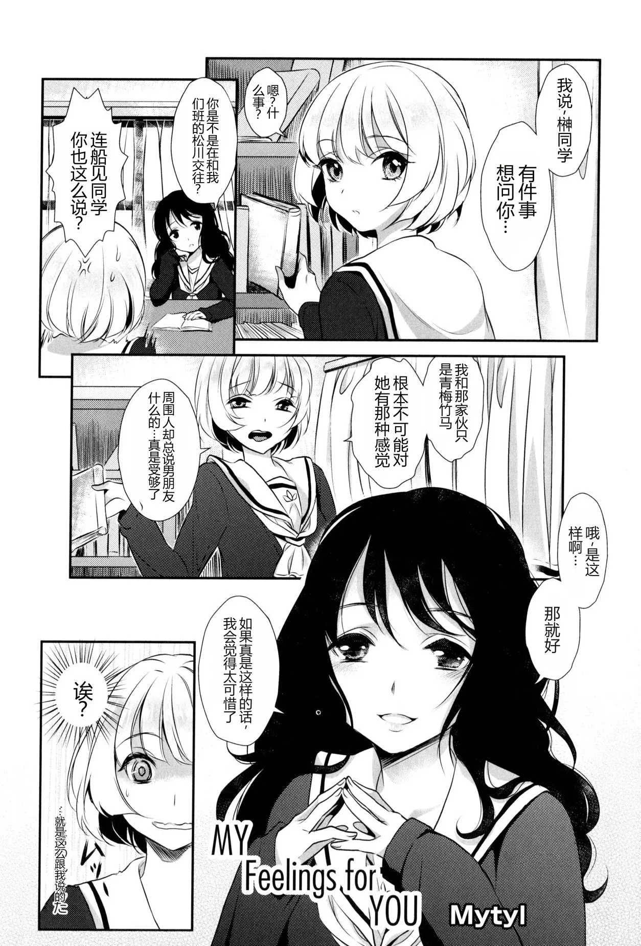 [Mytyl] My Feelings for YOU（[アンソロジー] 彩百合 Vol.9）