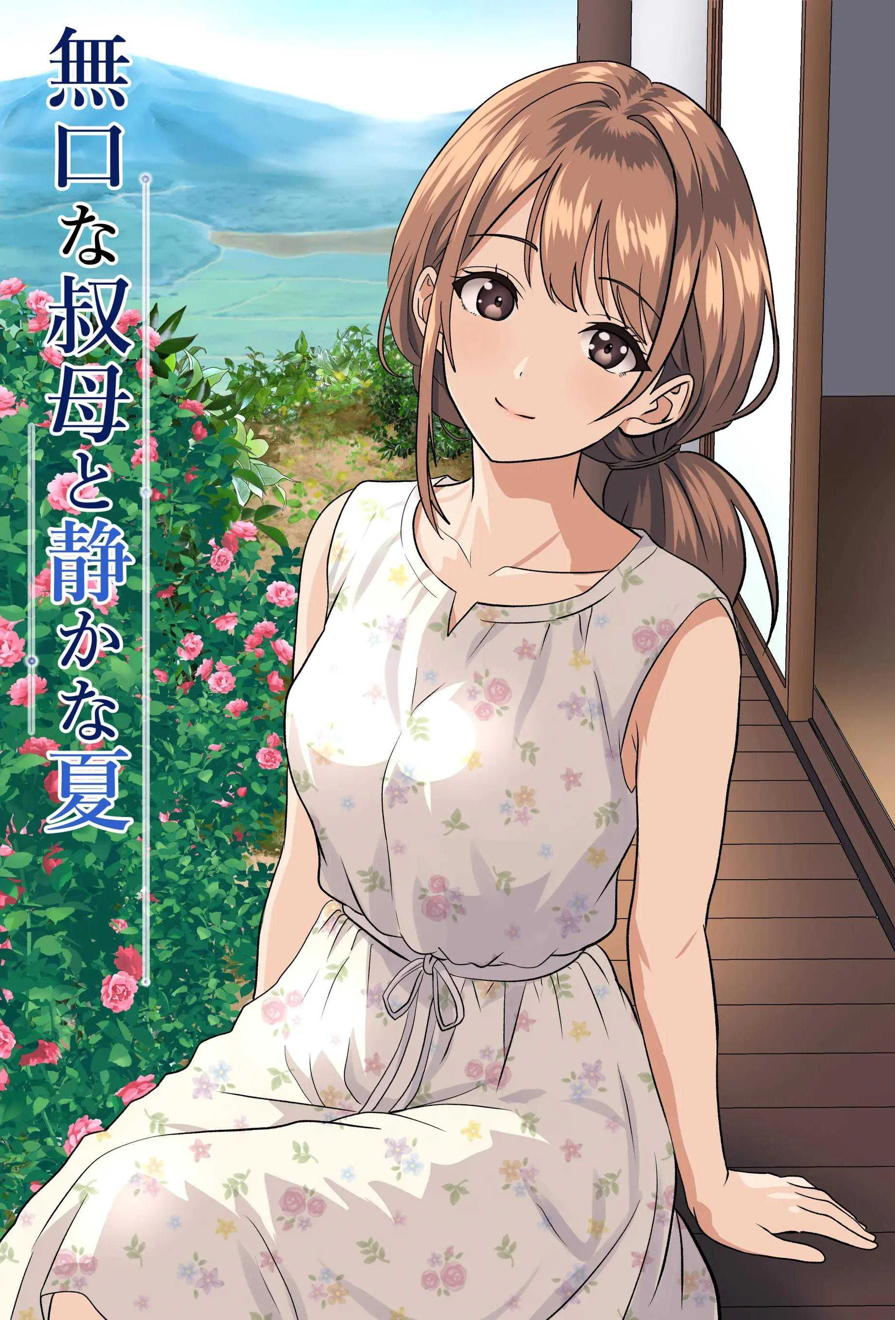 [ひめごと熟女] 静かな夏 ― 無口な叔母 [中譯]