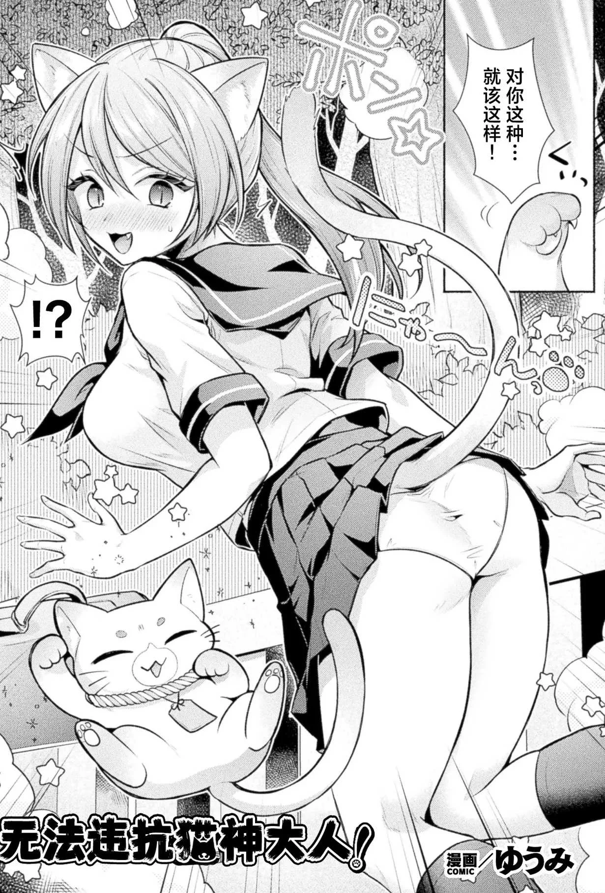 [ゆうみ] 猫神様の言うとおり！ (コミックアンリアル Vol.123)｜无法违抗猫神大人