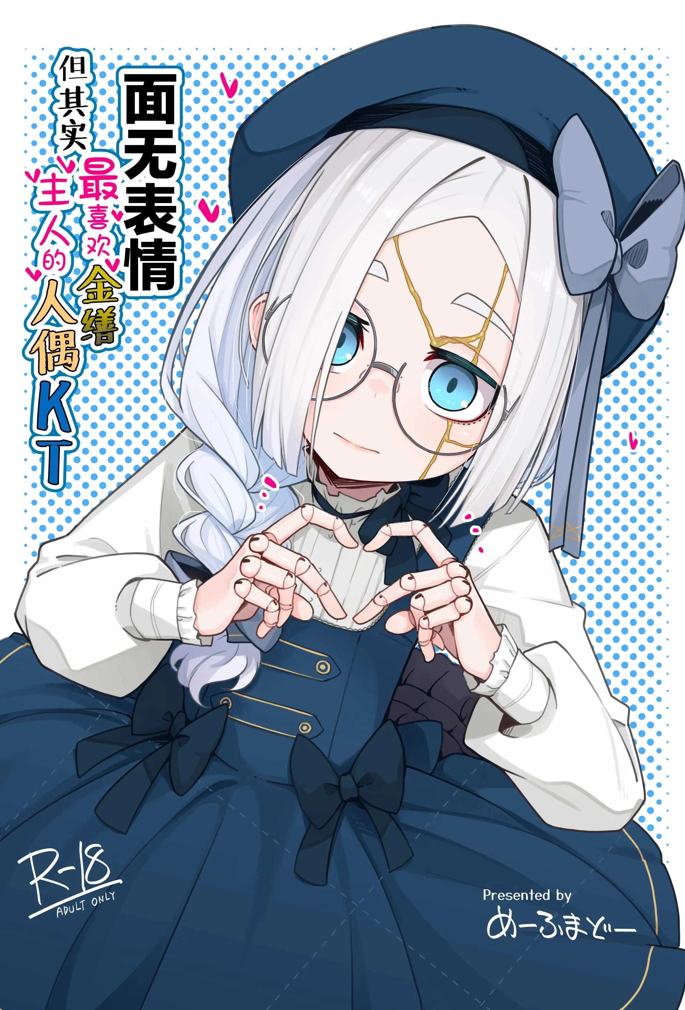 [めーふまどー (拝一樹)] 無表情主様好き好き金継ぎ人形｜面无表情但其实最喜欢金缮主人的人偶KT