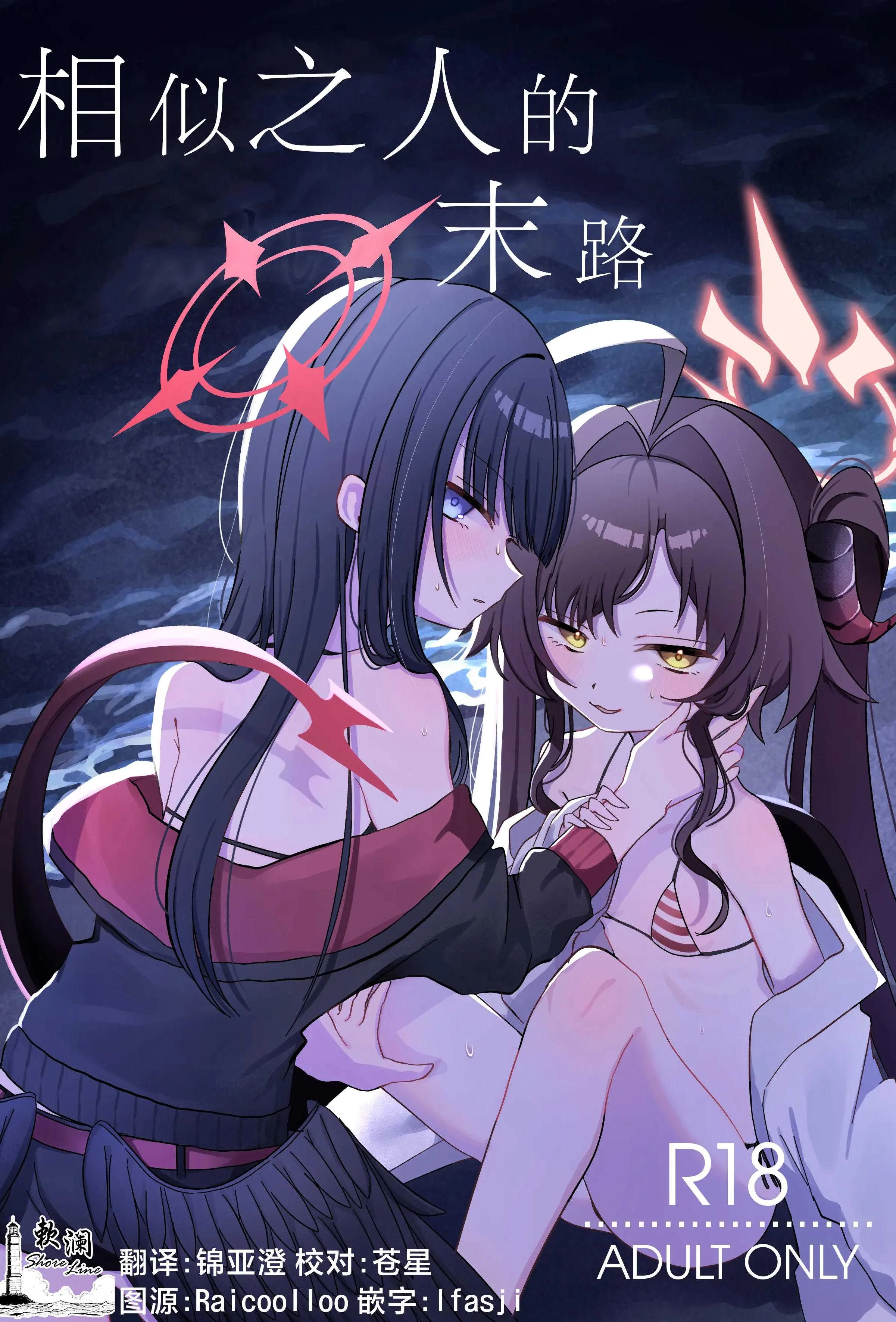 [モマ二郎マシマシ (モマ二郎)] 似た者同士の成れの果て (ブルーアーカイブ)｜相似之人的末路