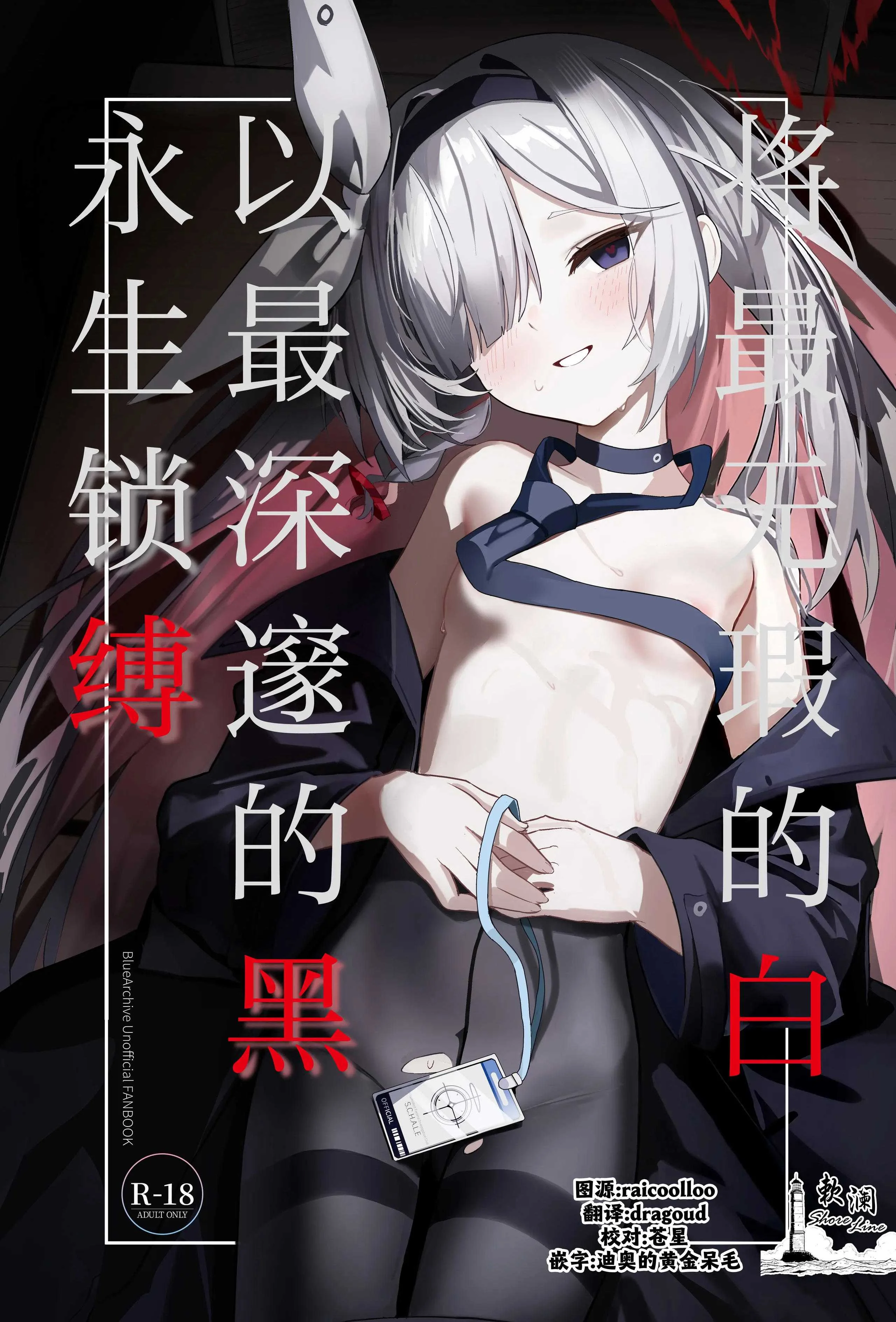 [愛をこめて (イブ)] 最も無垢な白を、最も深い黒で縛り付けて (ブルーアーカイブ)｜将最无瑕的白、以最深邃的黑永生锁缚
