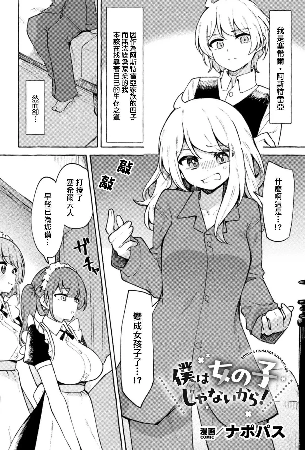 [ナポパス] 僕は女の子じゃないから！([アンソロジー] 二次元コミックマガジン TS百合堕ち 女の子同士なら何回でもイケるよねVol.1)