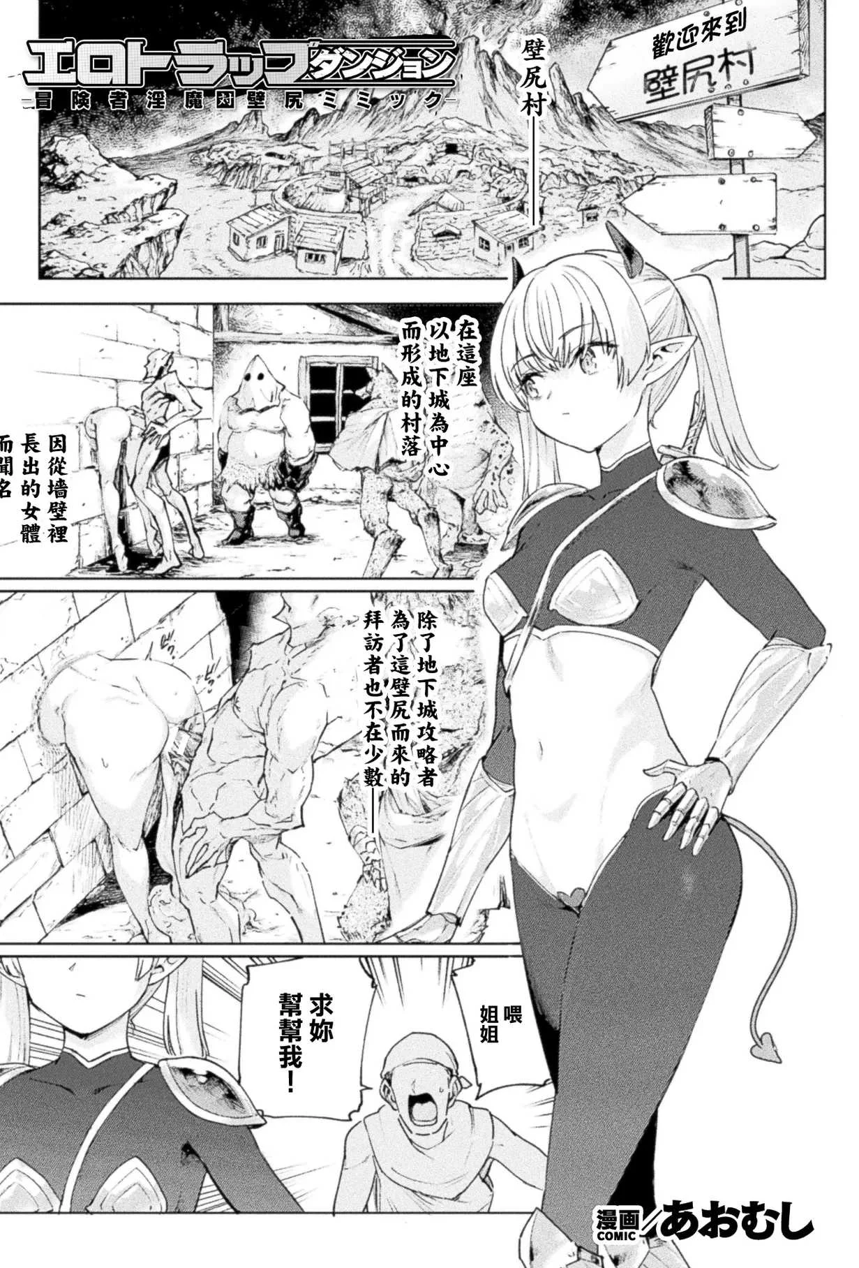[あおむし] エロトラップダンジョン―冒険者淫魔対壁尻ミミック― (コミックアンリアル Vol.123) [中国翻訳]