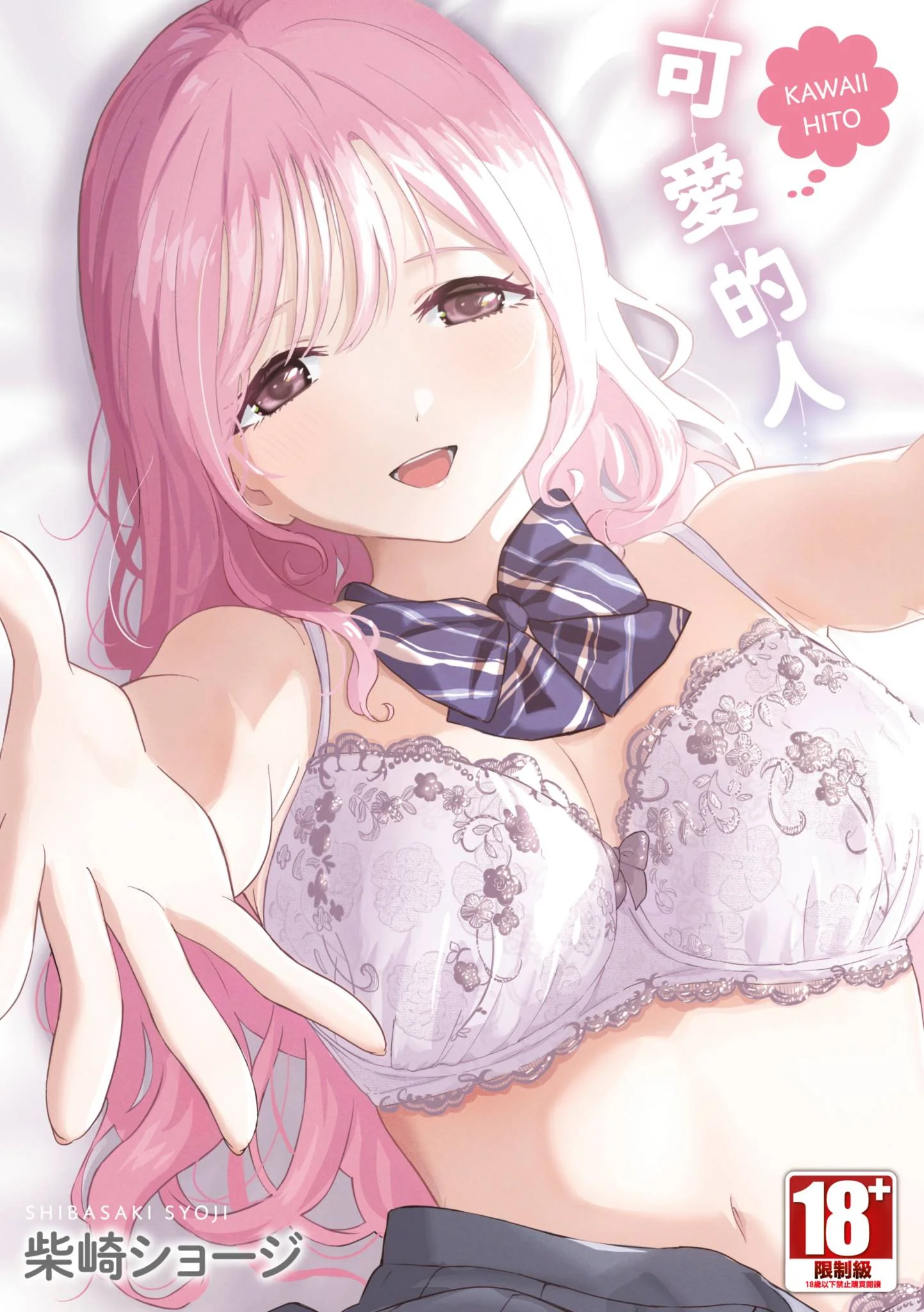 [柴崎ショージ] かわいいひと [中国翻訳] [DL版]