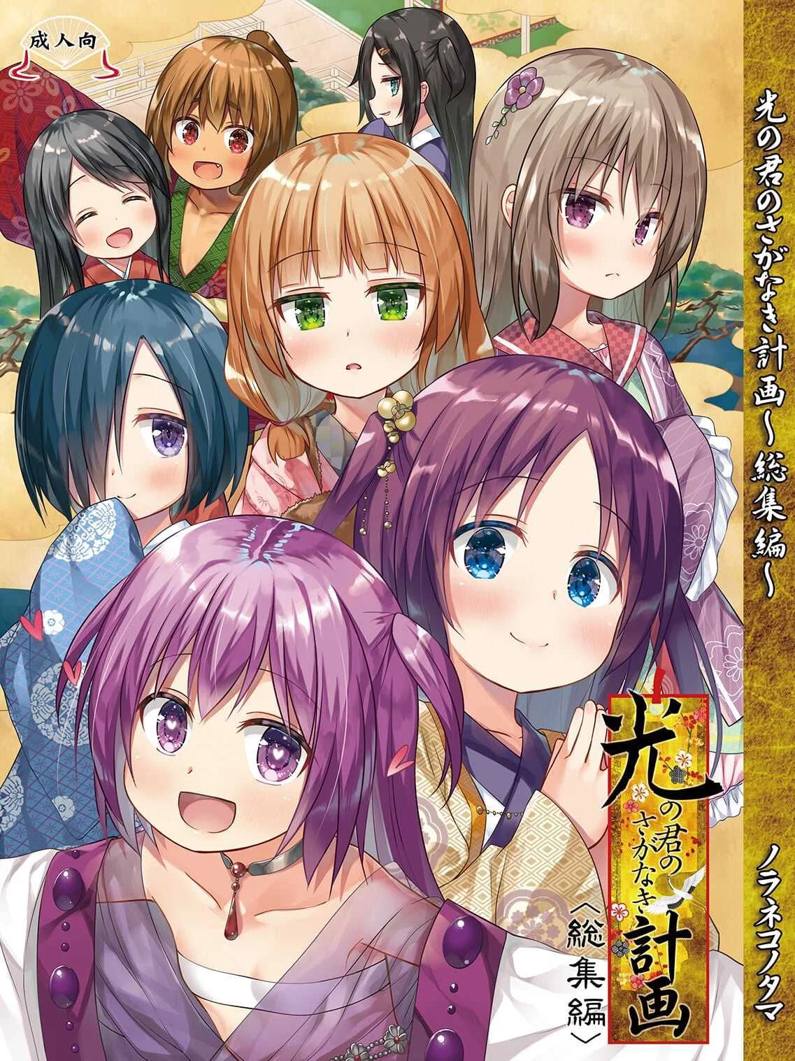 [ノラネコノタマ (雪野みなと)] 光の君のさがなき計画 ＜総集編＞ [中国翻訳] [無修正]