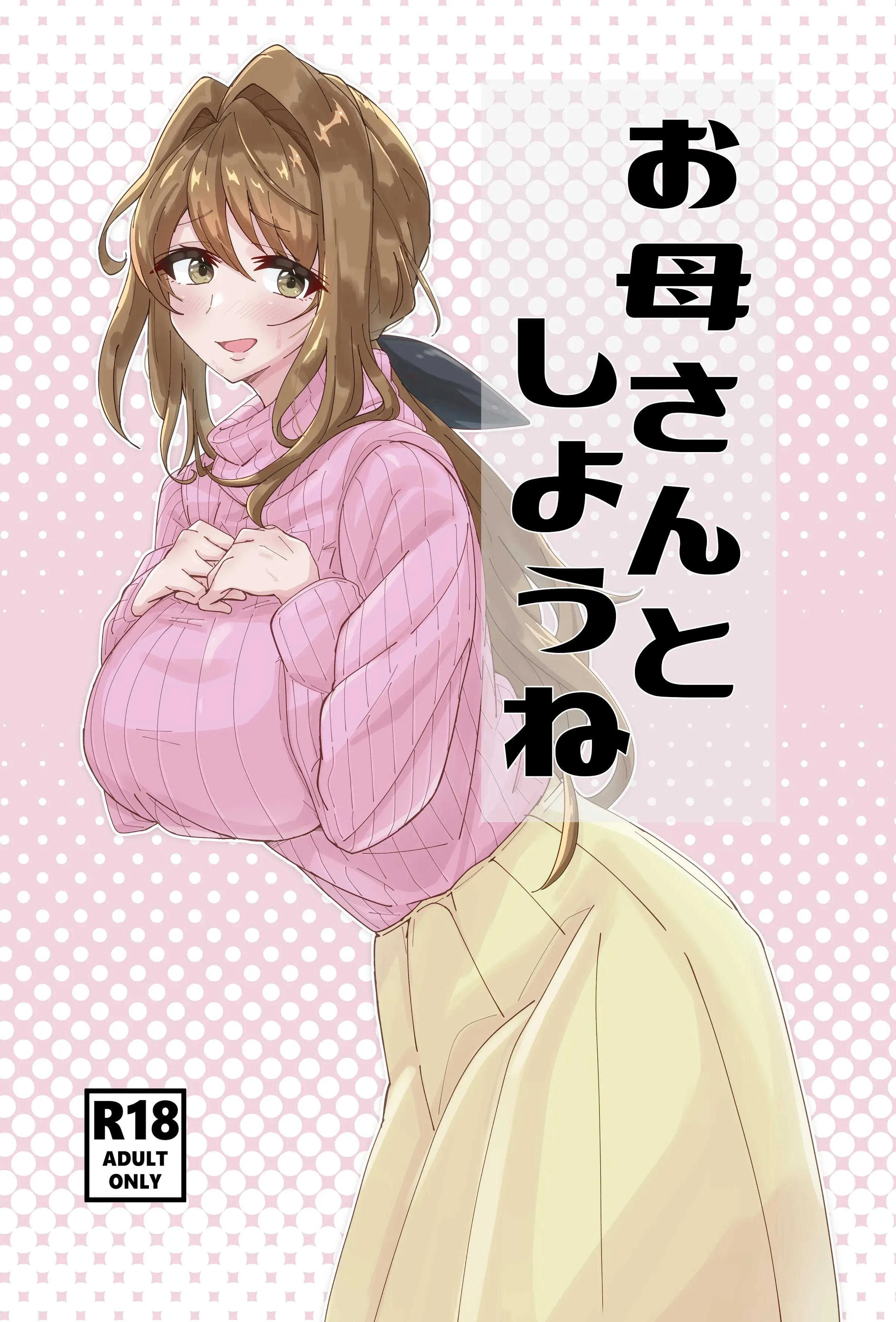 [悠久ばたー (ギー)] お母さんとしようね