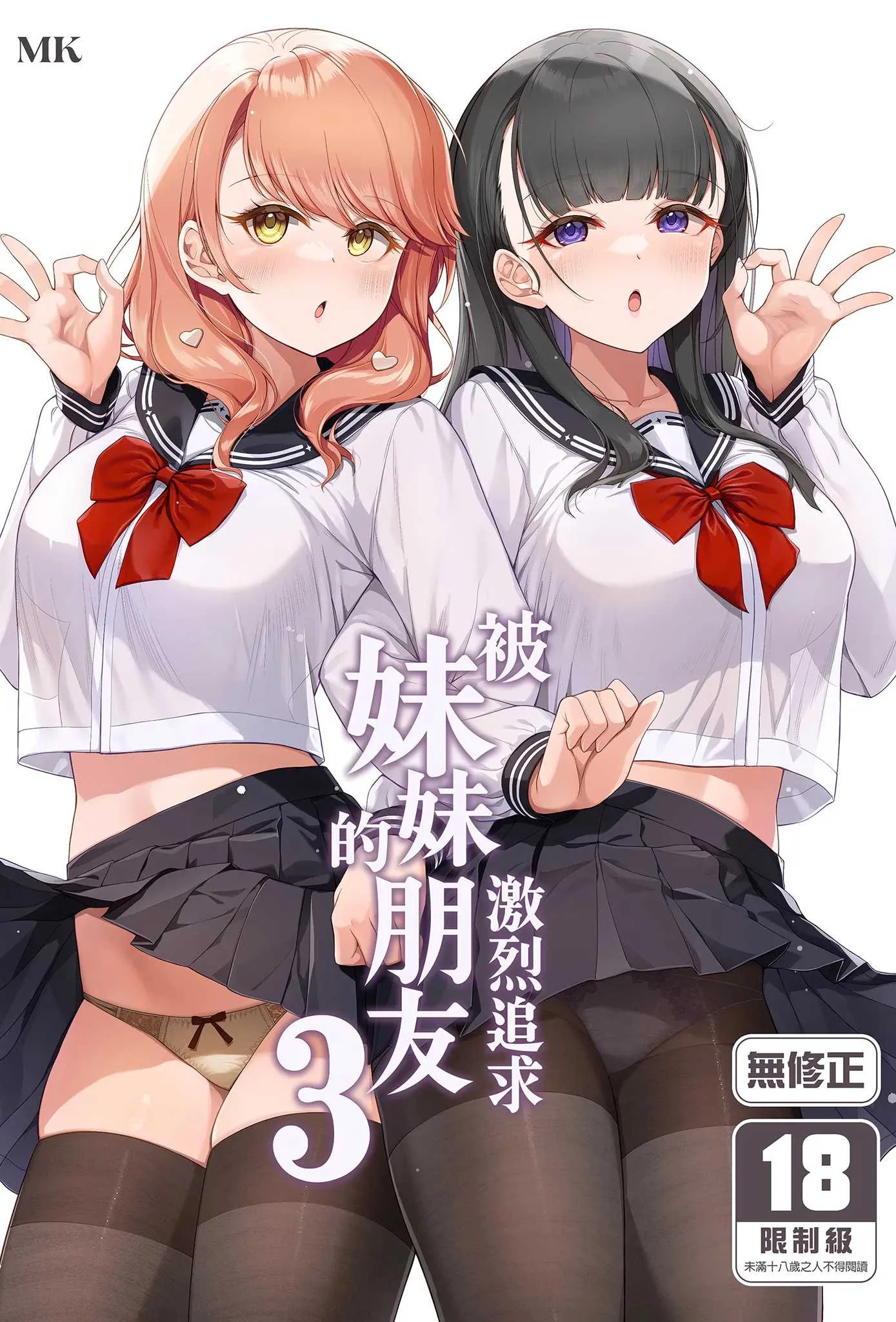 [玉葱屋 (MK)] 妹の友達にグイグイ攻められる話 3｜被妹妹的朋友激烈追求