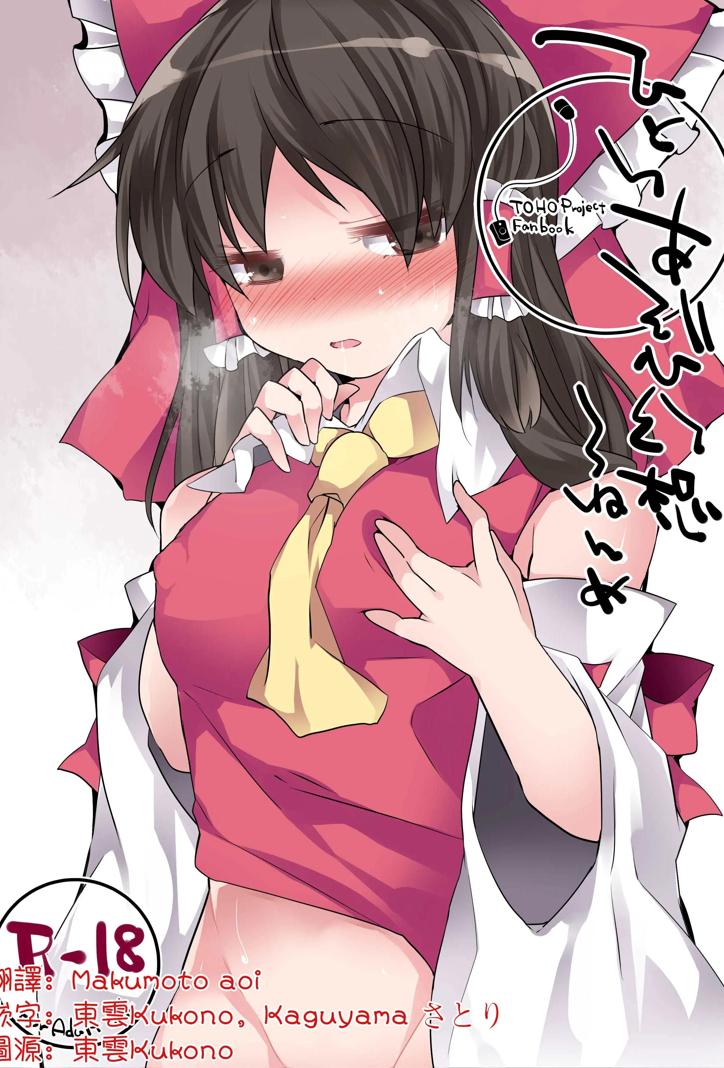 [サンセットビーチ (ハマー)] ひとりあそび幻想3ねんめ (東方Project)｜一個人扣歡樂豆的幻想
