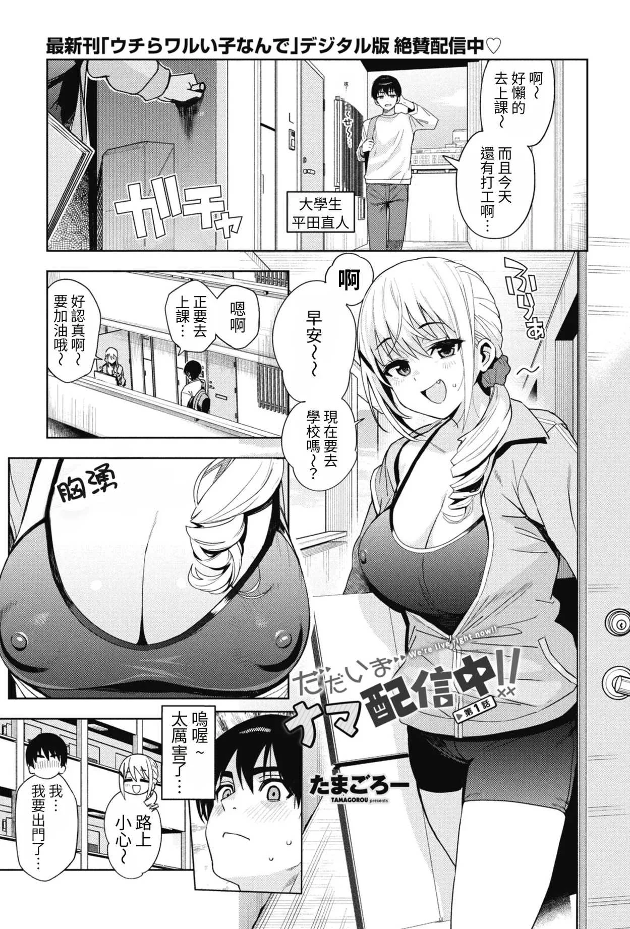 [たまごろー] 「ただいまナマ配信中！！第１話」 (COMICペンギンクラブ 2026年9月号) [中国翻訳] [DL版]