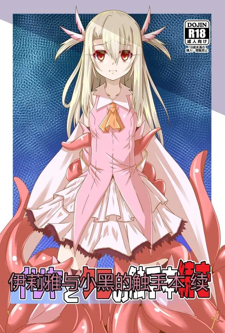 [夜の勉強会 (ふみひろ)] イリヤとクロの触手本続き (Fate／kaleid liner プリズマ☆イリヤ)｜伊莉雅与小黑的触手本