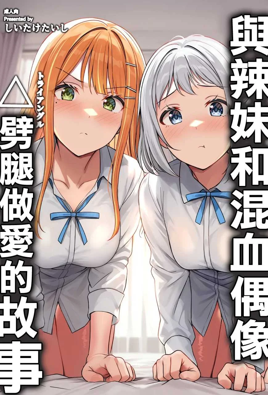 [しいたけ工房 (しいたけたいし)] ギャルとハーフのアイドルと△(トライアングル)二股浮気Hする本 (学園アイドルマスター) [中国翻訳] [DL版]