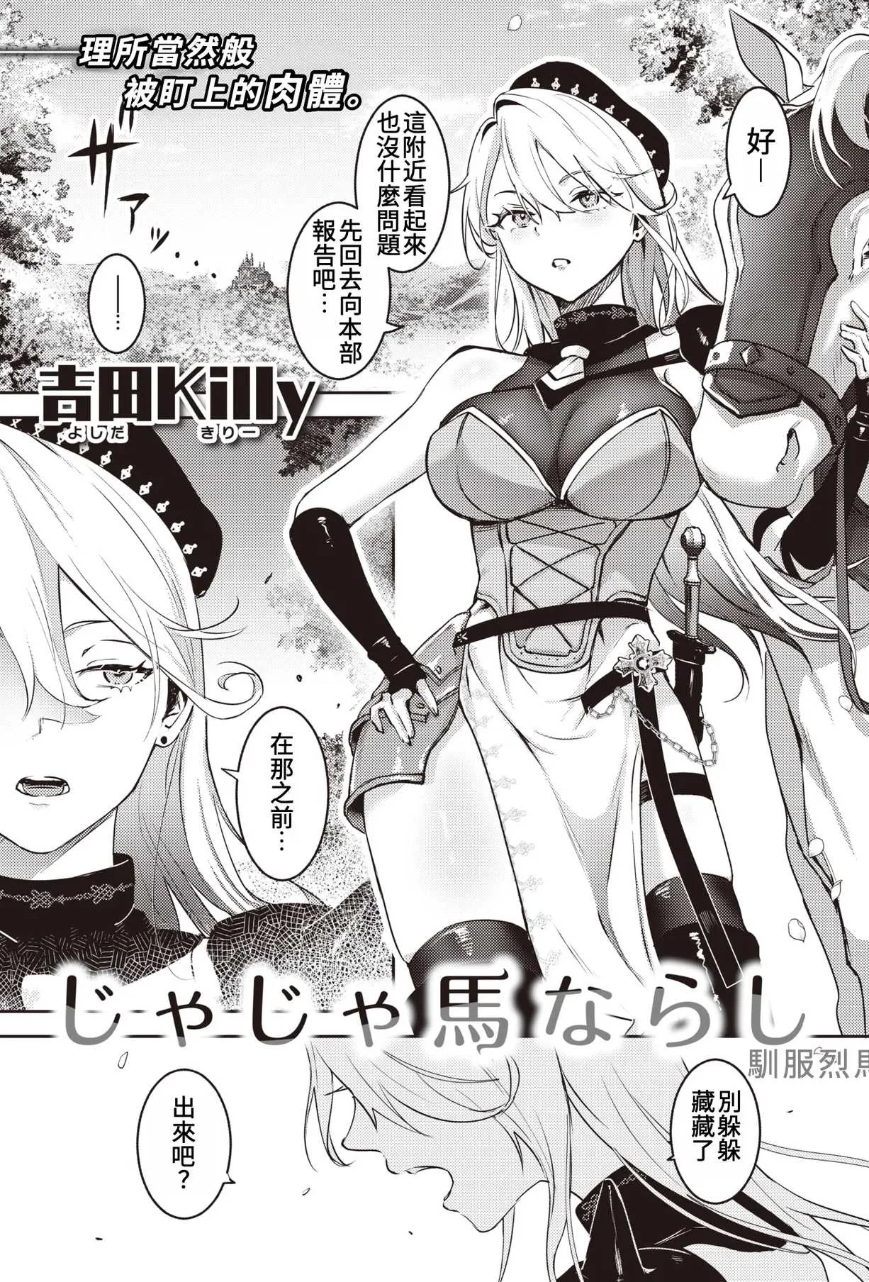 [吉田Killy] 馴服烈馬｜じゃじゃ馬ならし (COMIC 快楽天 2023年12月号) [中国翻訳]