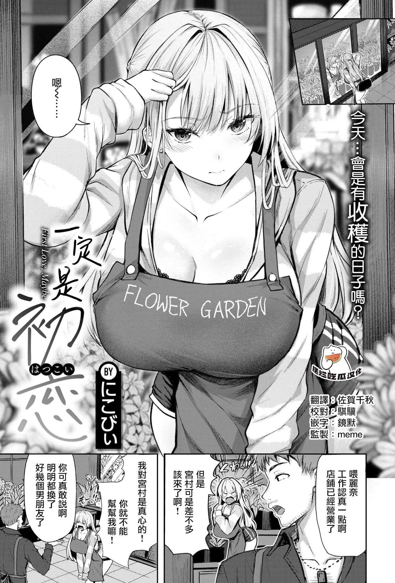 [にこびぃ] きっと初恋丨一定是初恋 (COMIC 快楽天 BEAST 2026年5月号) [無修正]