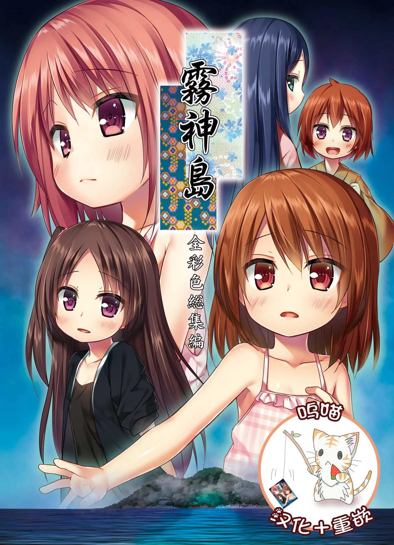 [ノラネコノタマ (雪野みなと)] 霧神島全彩色総集編 [中国翻訳]