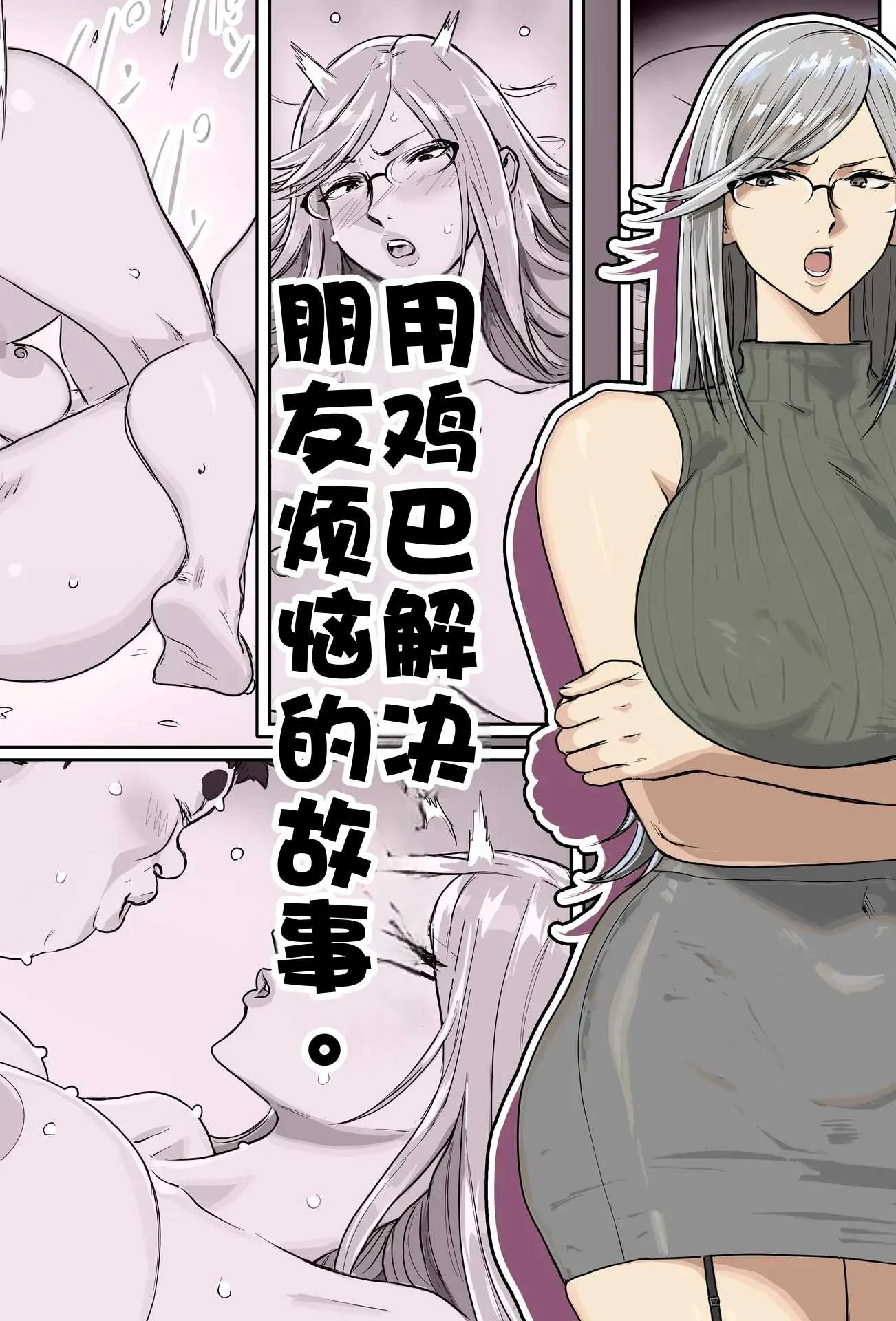 [コシゴエ] 用鸡巴解决朋友烦恼的故事。｜友达の悩みをチ〇ポで解决する话。