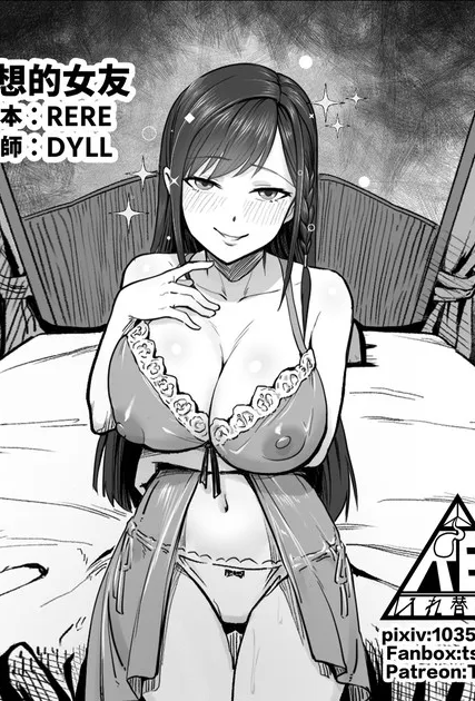 [RERE] 理想的女友 [Chinese]