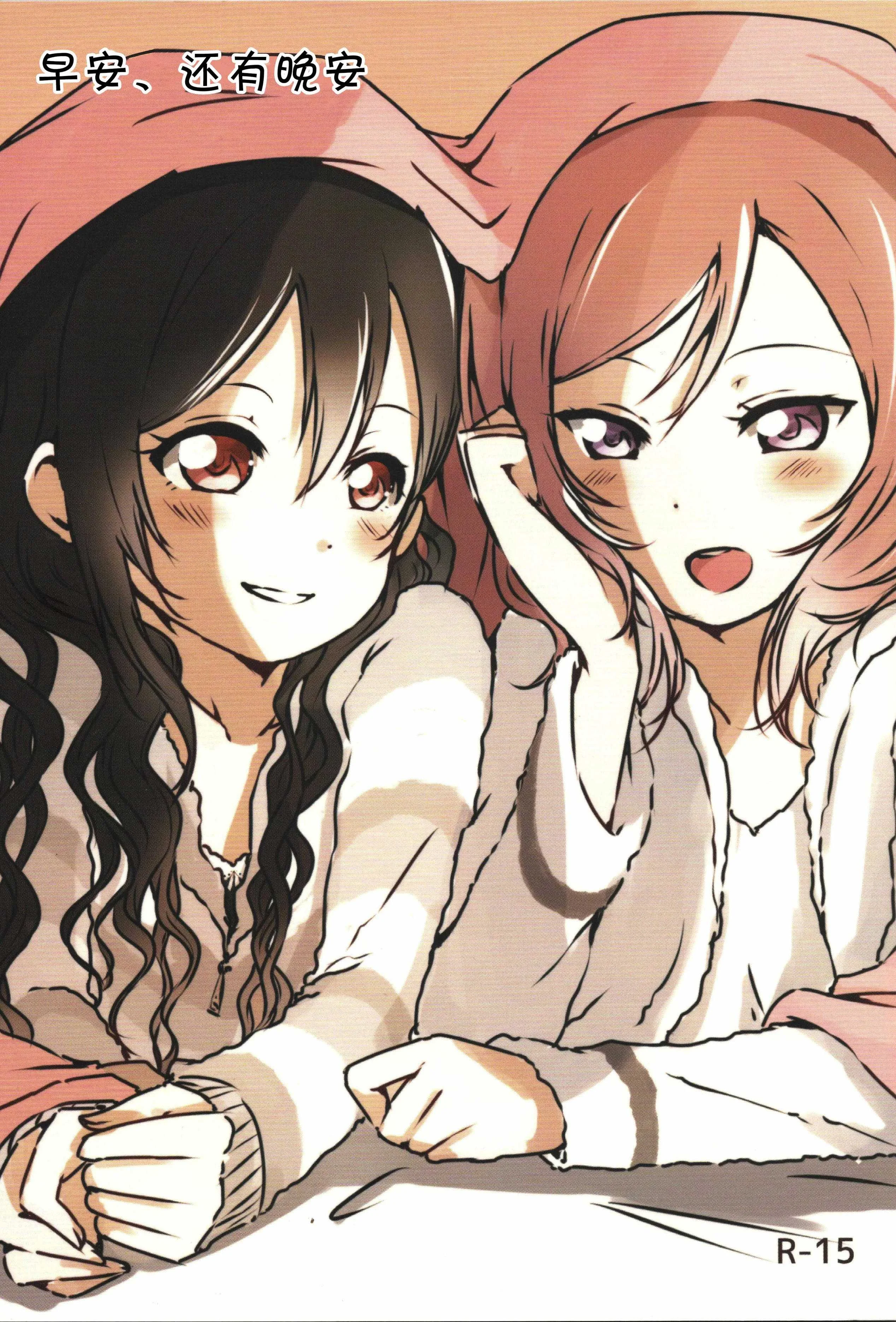 (僕らのラブライブ!15) [うどんと90のサークル (うどん)] おはよう、おやすみ (ラブライブ!)｜早安,还有晚安