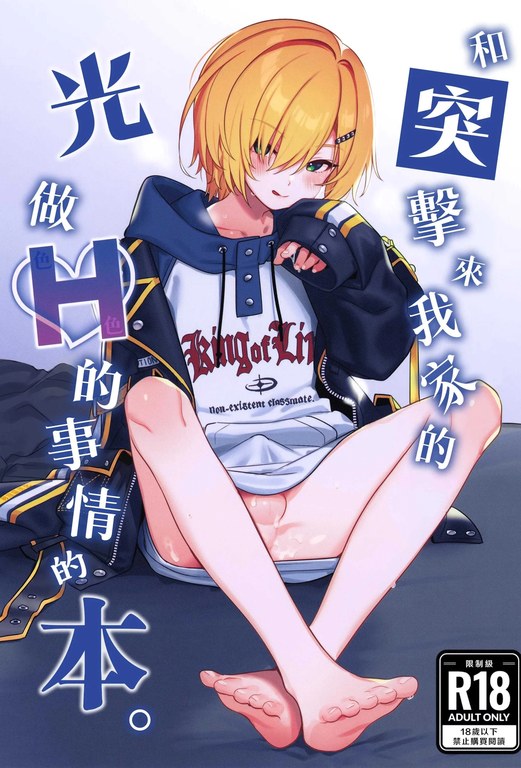 (#にじそうさく11) [はめはめサービスエリア (Cr-R)] 家に凸ってきたコウとHなことする本。 (卯月コウ)