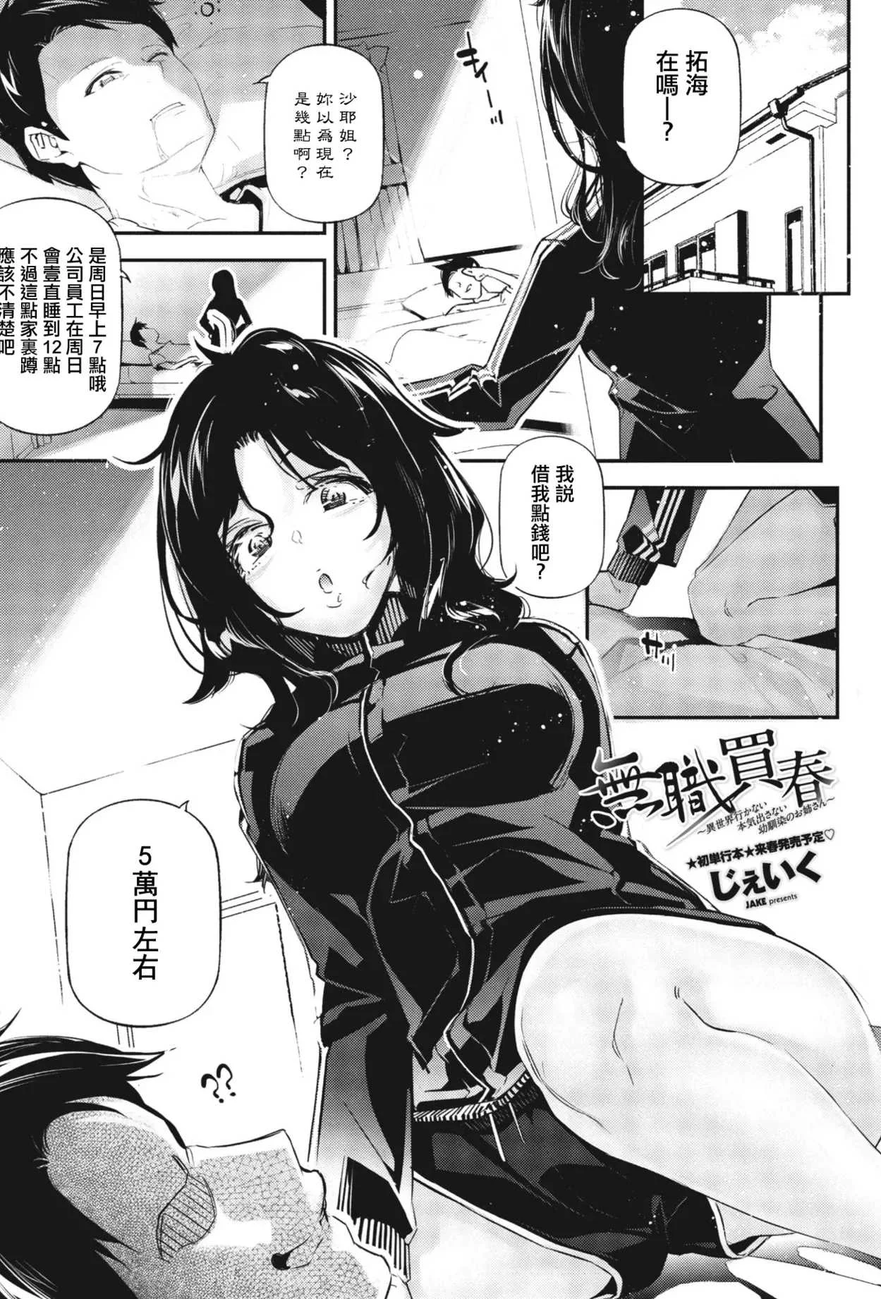 [じぇいく] 無職買春~異世界行かない本気出さない幼馴染のお姉さん~ (COMIC ペンギンクラブ 2024年1月号) [中国翻訳] [DL版]