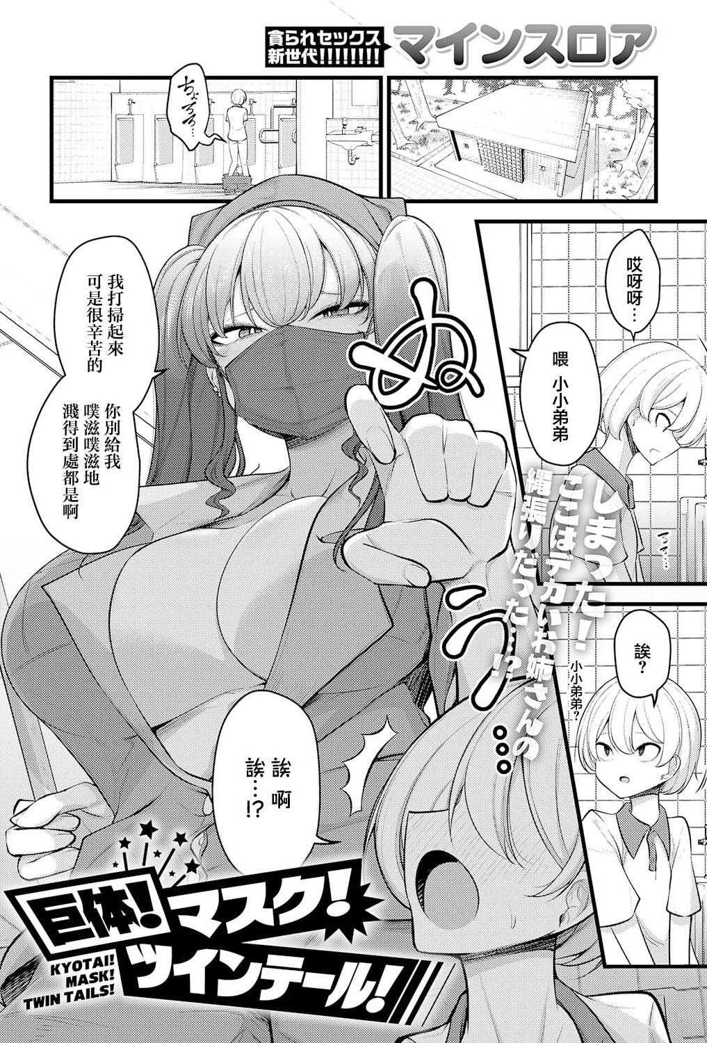 [マインスロア] 巨体!マスク!ツインテール! (COMIC アンスリウム 2026年8月号) [中国翻訳] [DL版]