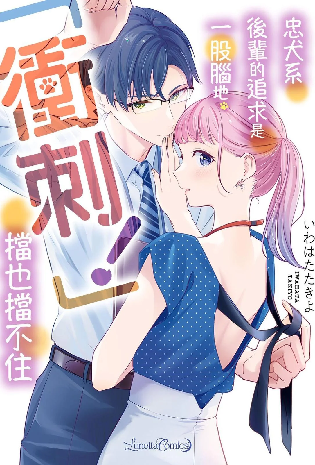 [いわはたたきよ] クールでわんこな後輩・黒田くんは、「待て！」ができない