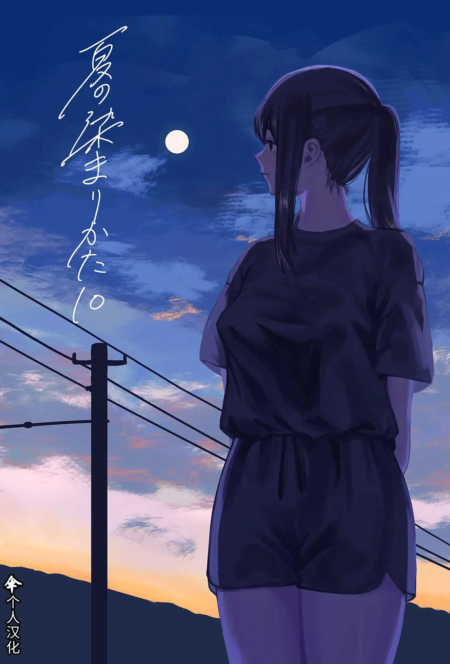 [さゆうみぎ] 夏の染まりかた10｜浸染夏日的方法1