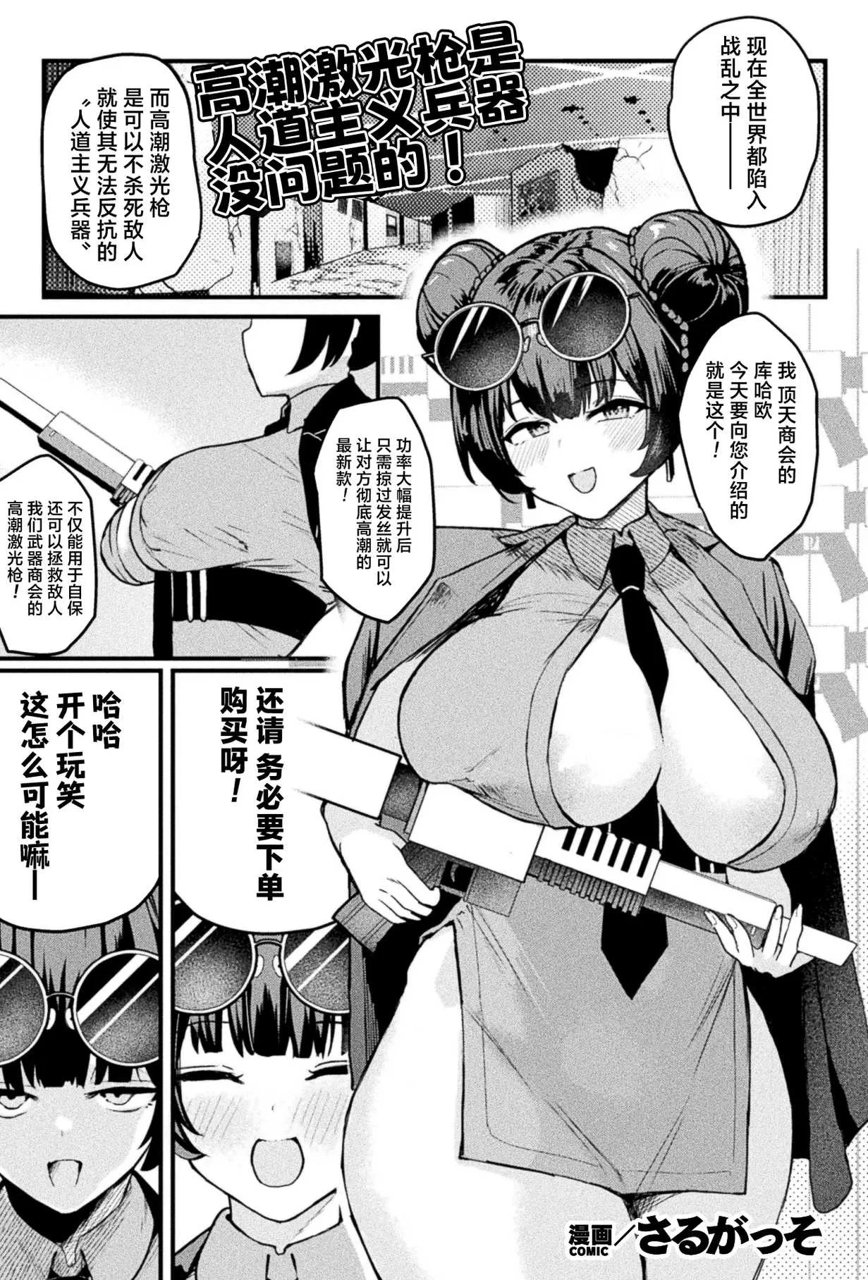 [さるがっそ] アクメビーム銃は人道的兵器ですのでっ! (コミックアンリアル 2026年10月号 Vol.123)｜高潮激光枪是人道主义兵器 没问题的!