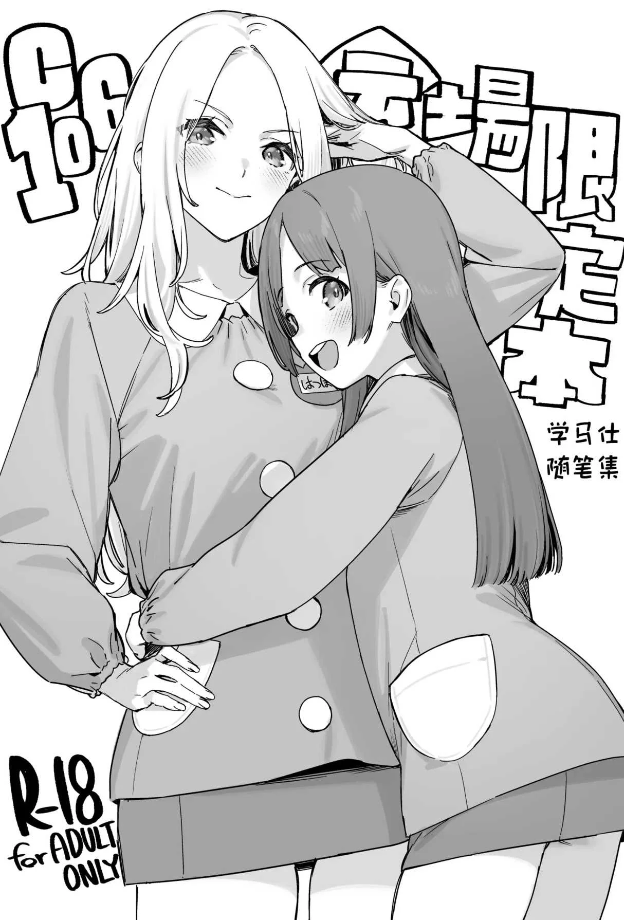 [ダイコテツ団 (92M)] C106会場限定本 学マスらくがき本 (学園アイドルマスター)