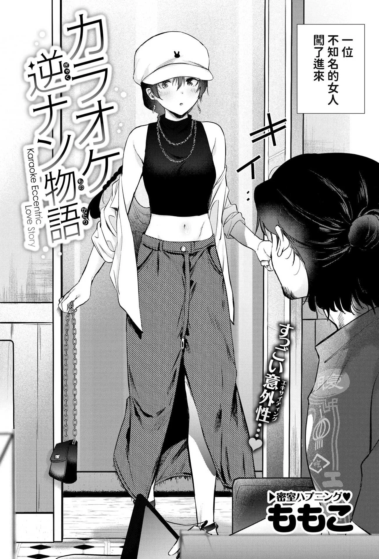 [ももこ] カラオケ逆ナン物語 (COMIC 快楽天 2025年11月号) [中国翻訳] [DL版] [無修正]