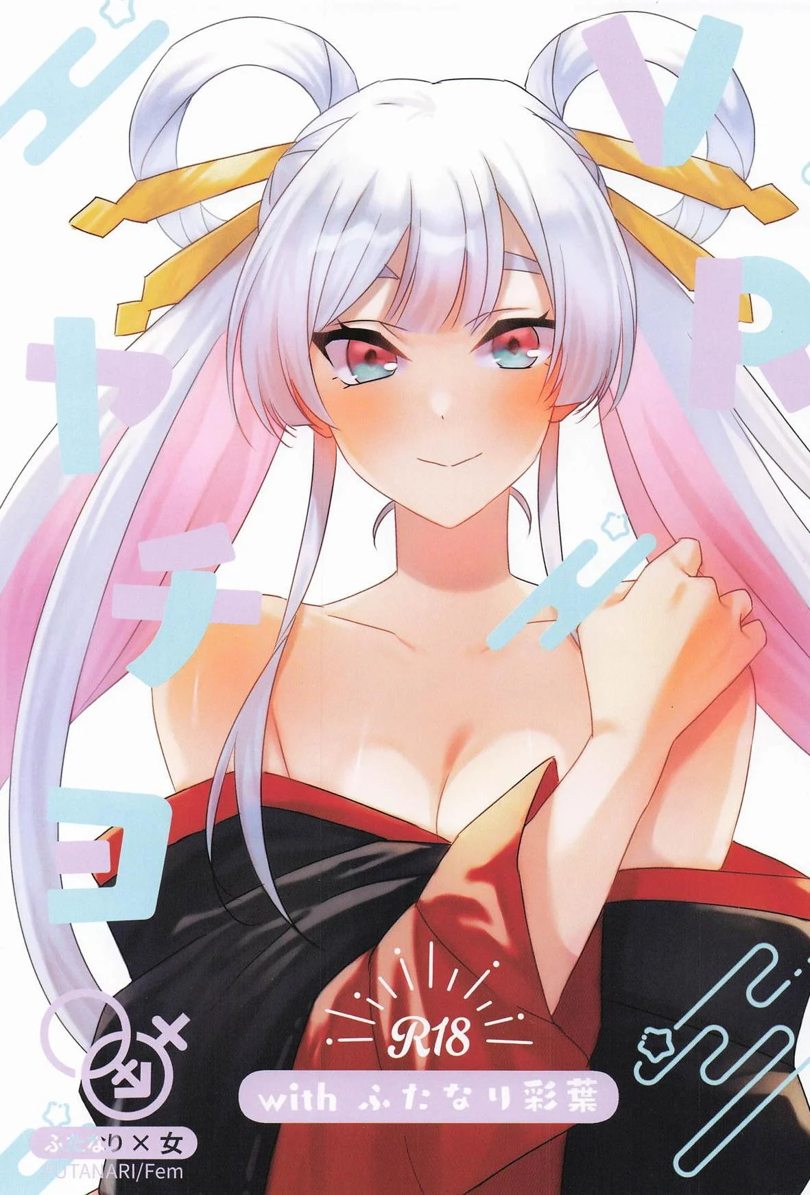 [アキノメルパ] VRヤチヨwithふたなり彩葉 (超かぐや姫!)