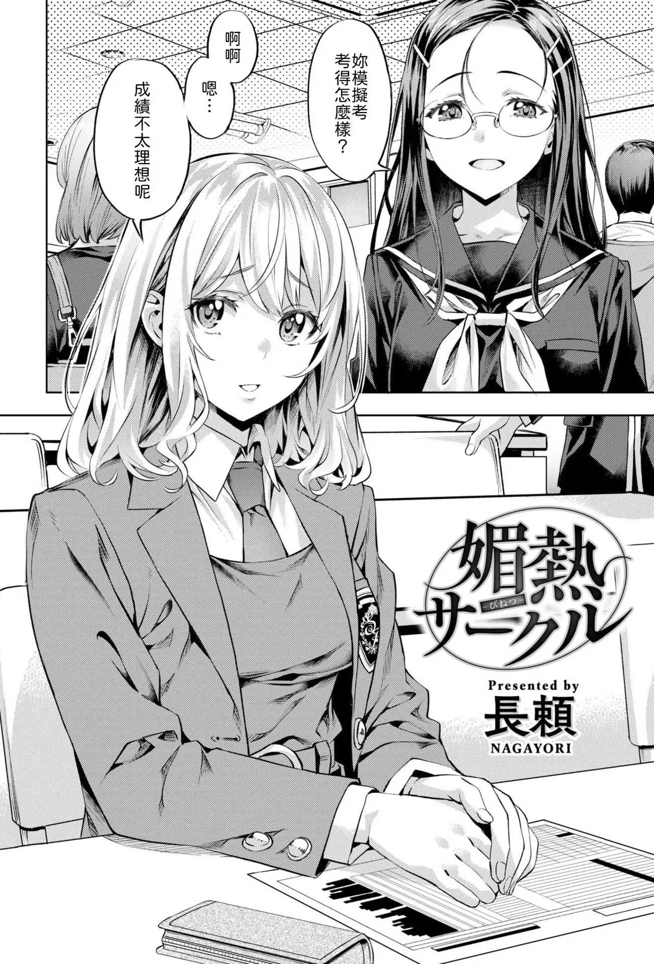 [長頼] 媚熱サークル (COMIC 快楽天ビースト 2025年5月号) [中国翻訳] [DL版] [無修正]