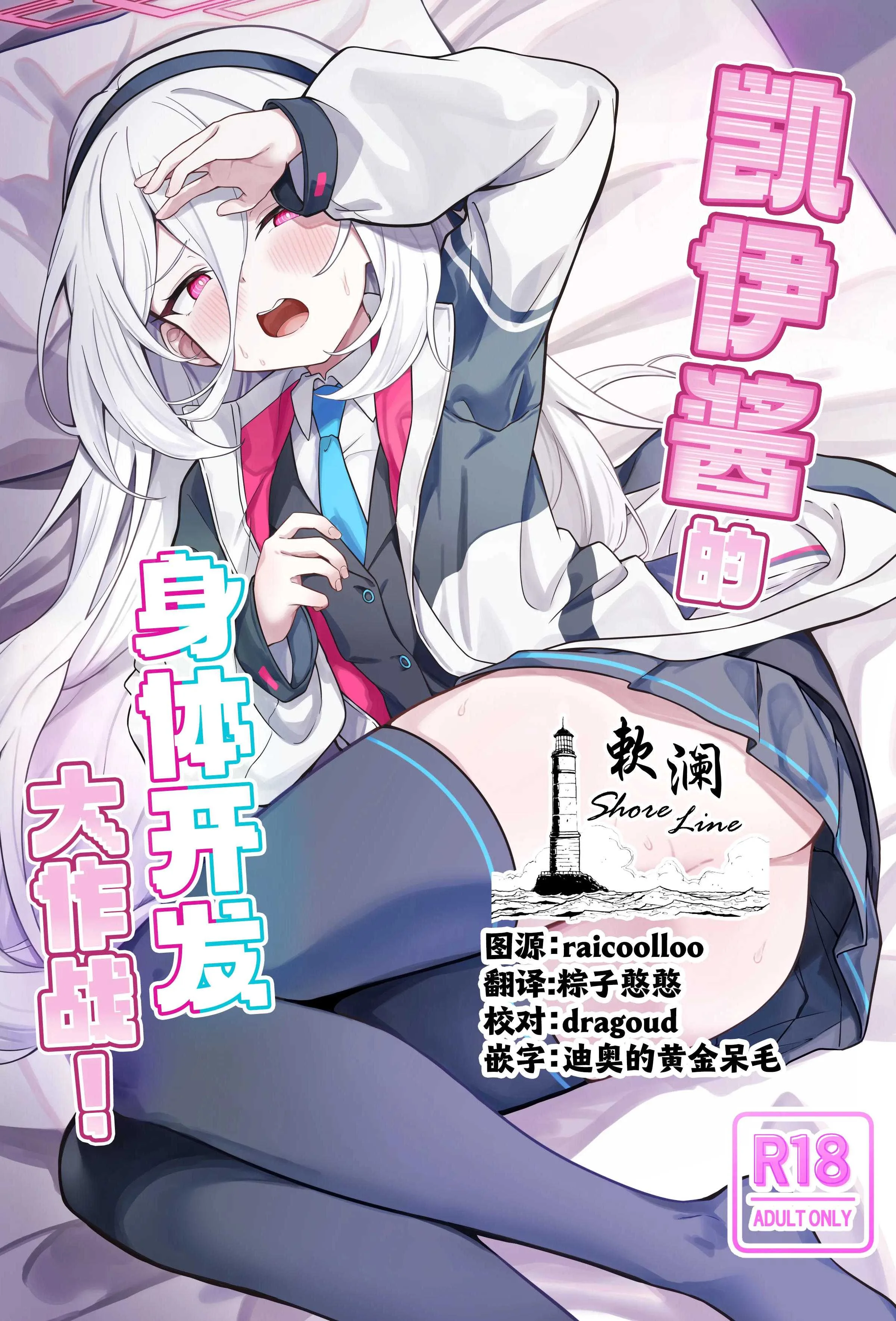 [づす屋さん (づす)] ケイちゃんかいはつけいかくっ！ (ブルーアーカイブ)｜凯伊酱的身体开发大作战!