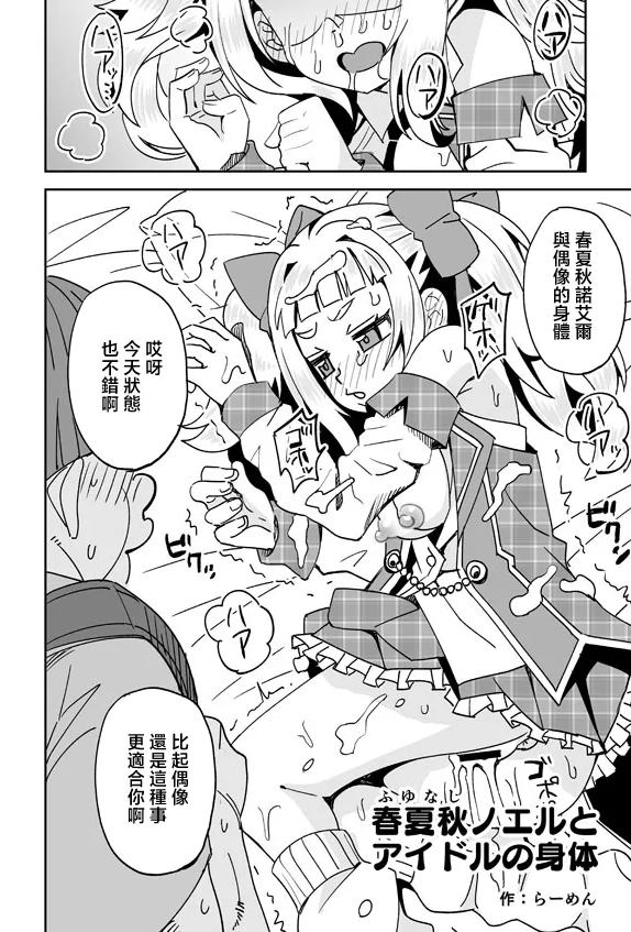 [らーめん] 春夏秋ノエルとアイドルの身体 (ドーナドーナ いっしょにわるいことをしよう) [中国翻訳]