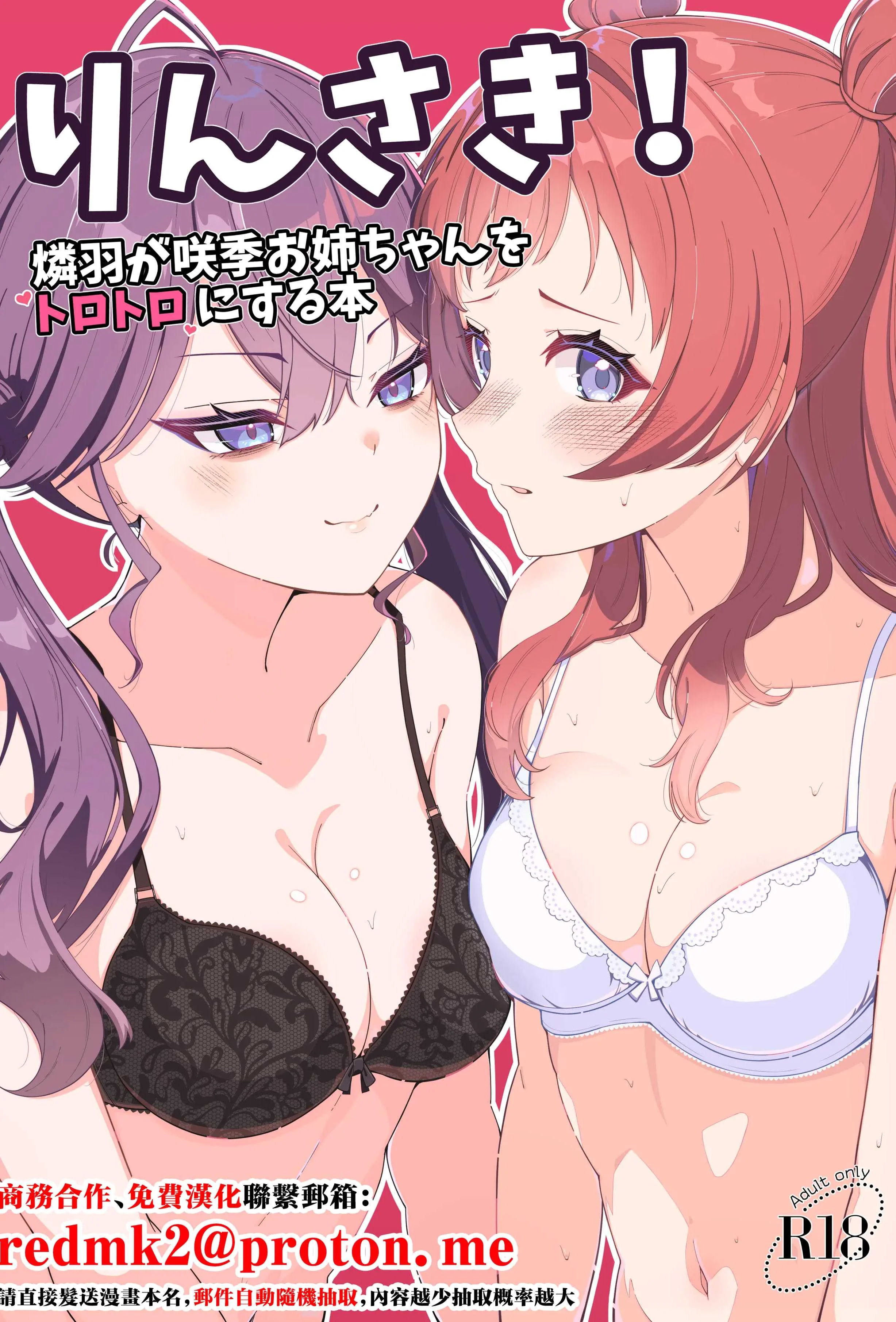 [メロウスプライト (小清水陽)] りんさき!〜燐羽が咲季お姉ちゃんをトロトロにする本〜 (学園アイドルマスター) [中国翻訳] [DL版]