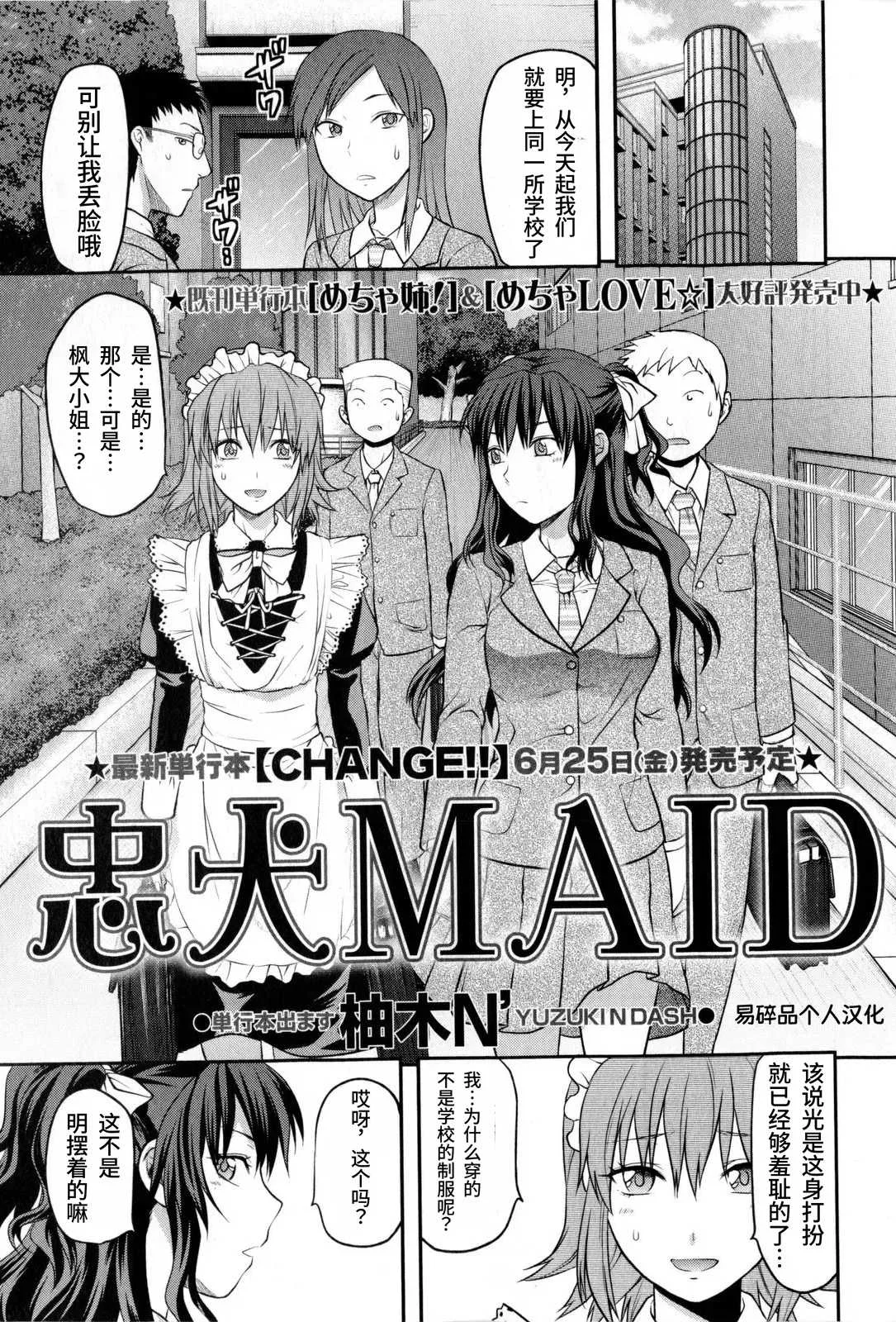 [柚木N'] 忠犬MAID (コミック・マショウ 2010年7月号) [中國翻訳]