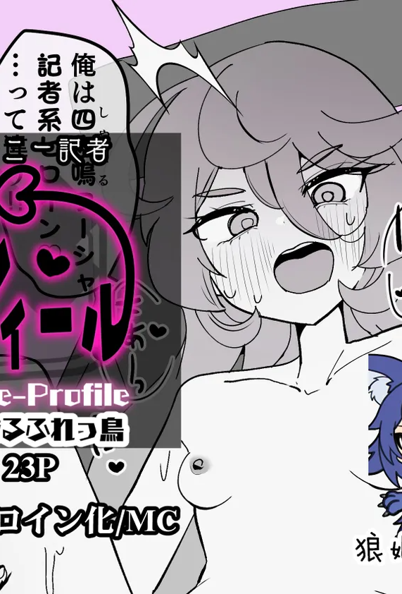 [あるふれっ鸟] ヒロインプロフィール⑧