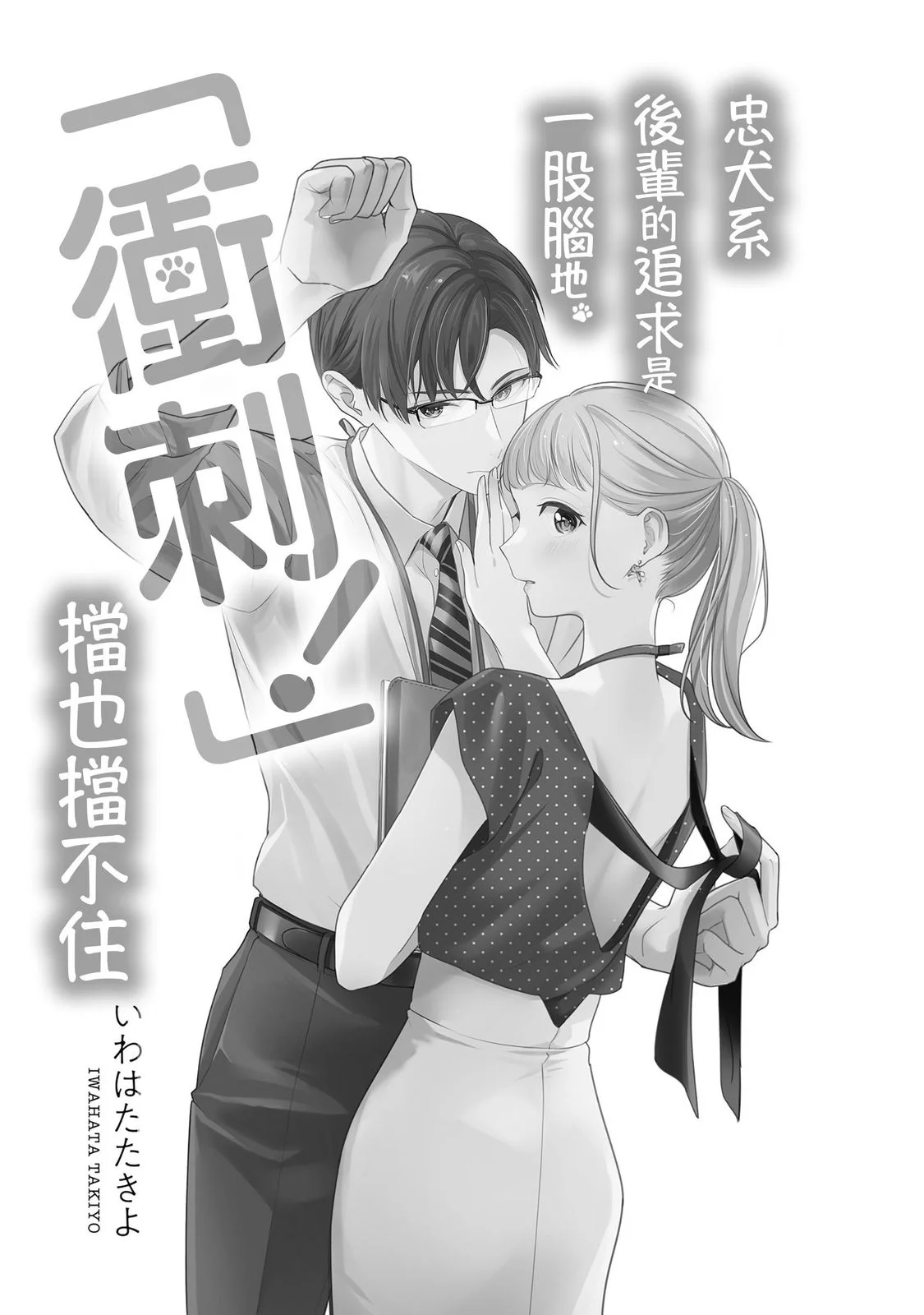 [いわはたたきよ] クールでわんこな後輩・黒田くんは、「待て！」ができない